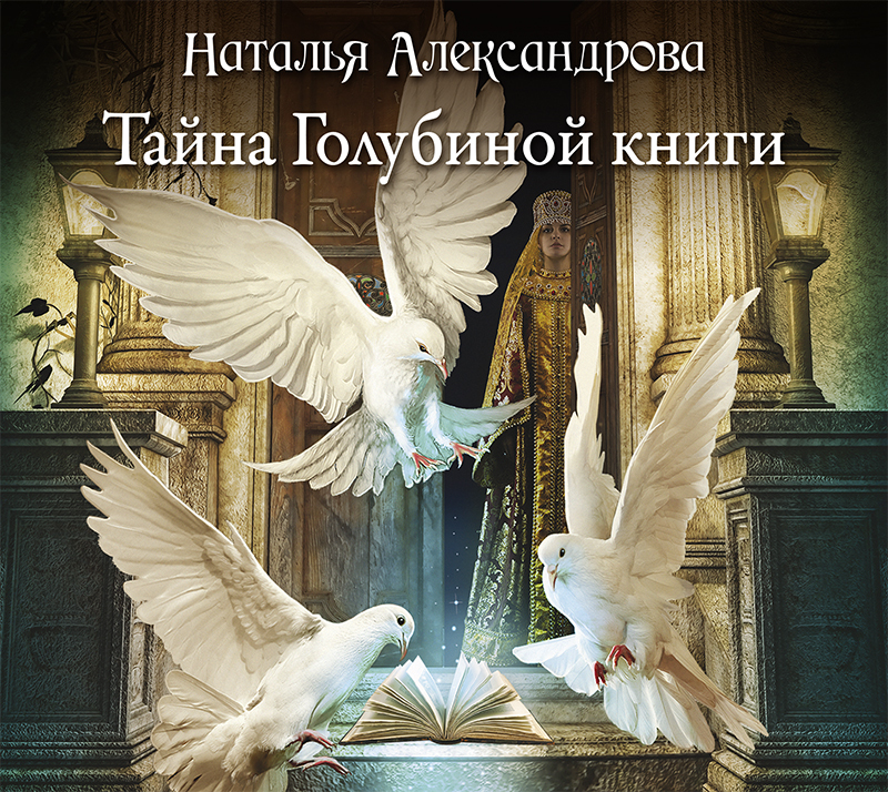 Обложка книги «Тайна Голубиной книги»