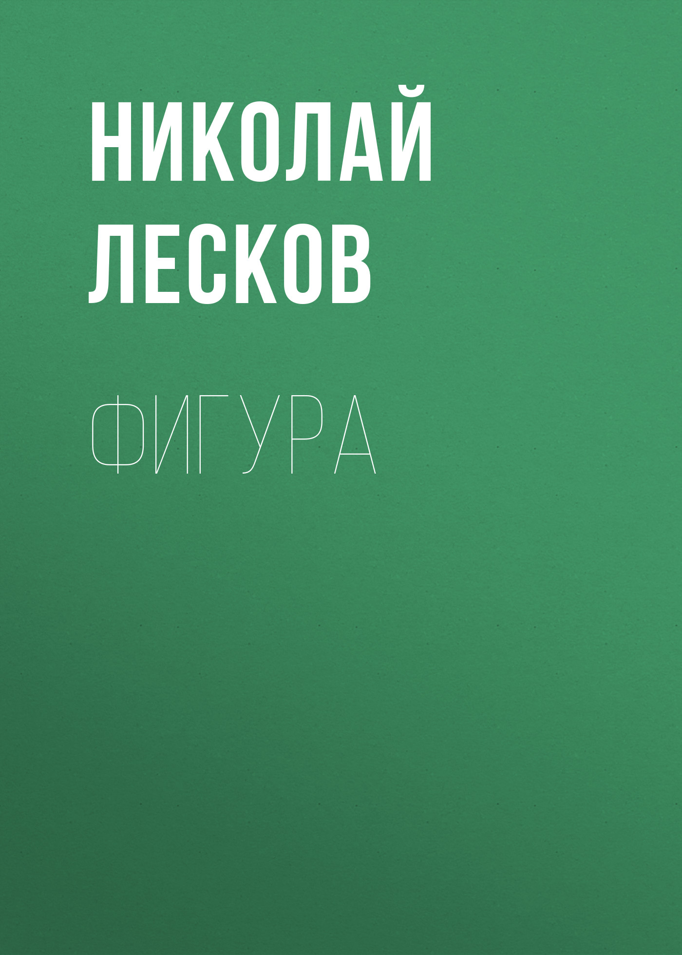 Обложка книги «Фигура»