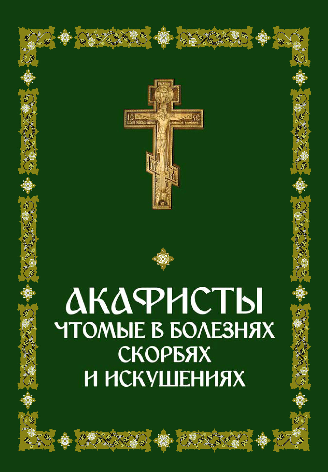 Обложка книги «Акафисты, чтомые в болезнях, скорбях и искушениях»