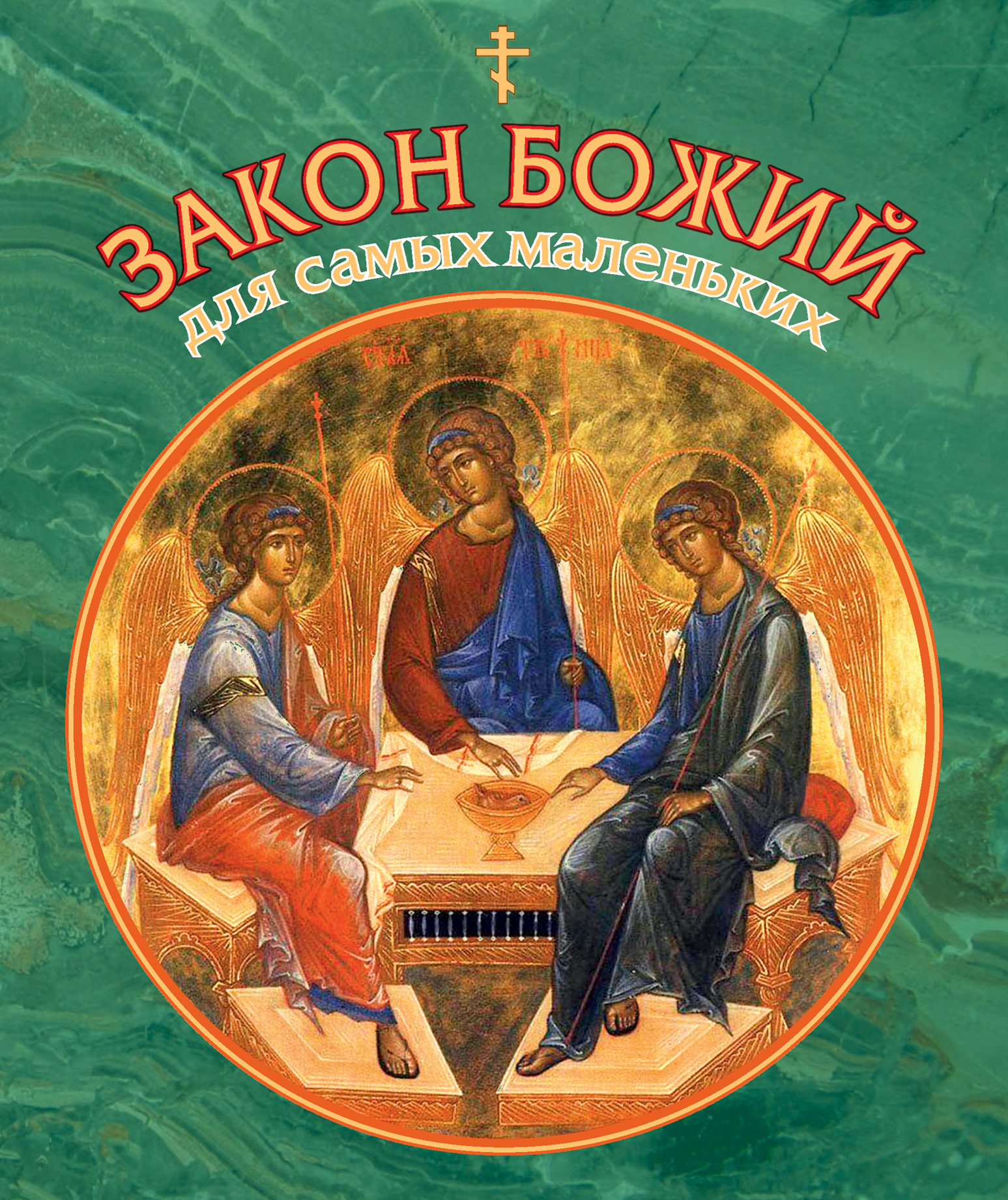 Обложка книги «Закон Божий для самых маленьких»