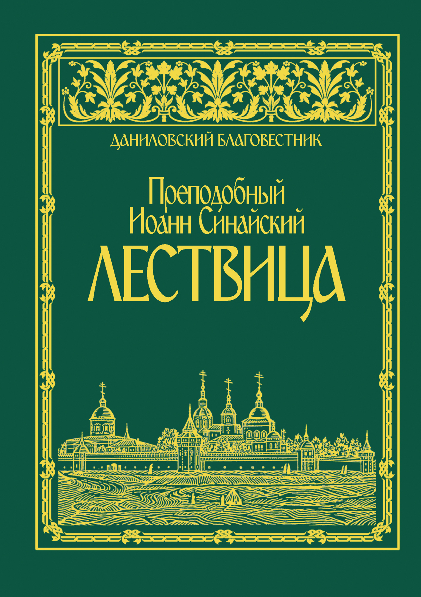 Обложка книги «Лествица»