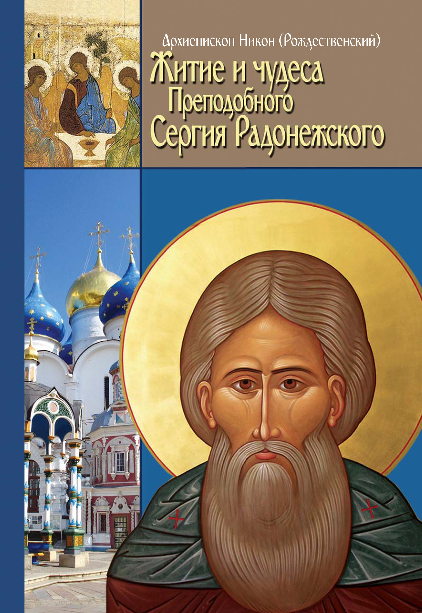 Обложка книги «Житие, чудеса и подвиги Преподобного и Богоносного отца нашего Сергия, игумена Радонежского и всея России Чудотворца»
