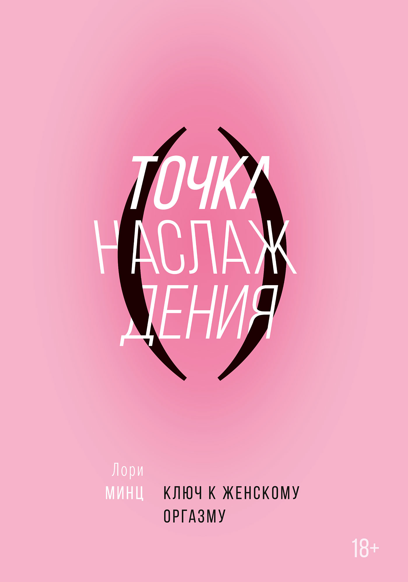 Обложка книги «Точка наслаждения»