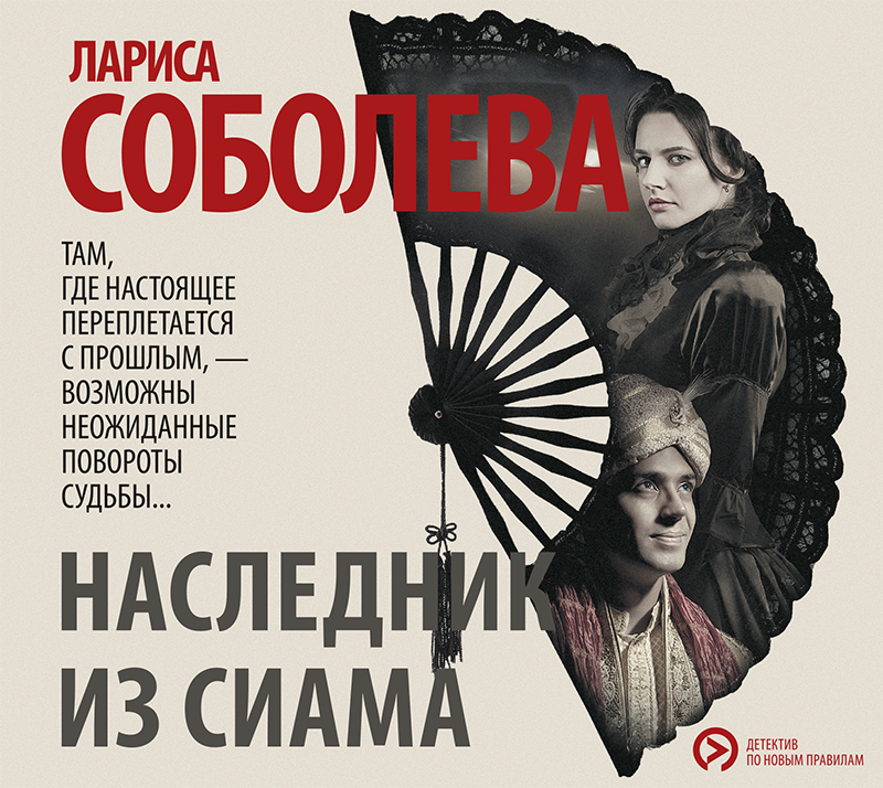 Обложка книги «Наследник из Сиама»