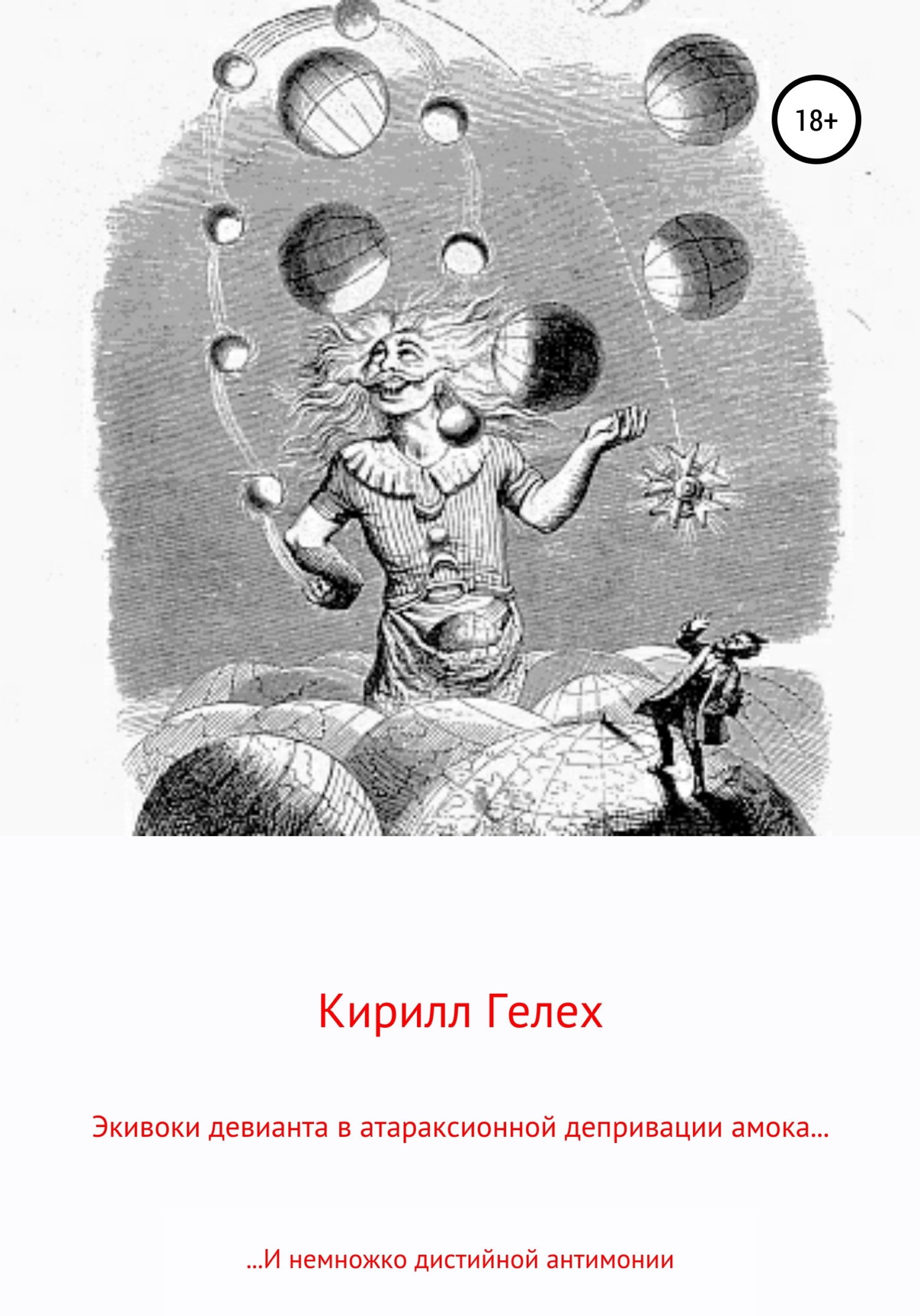 Обложка книги «Экивоки девианта в атараксионной депривации амока. И немножко дистийной антимонии»