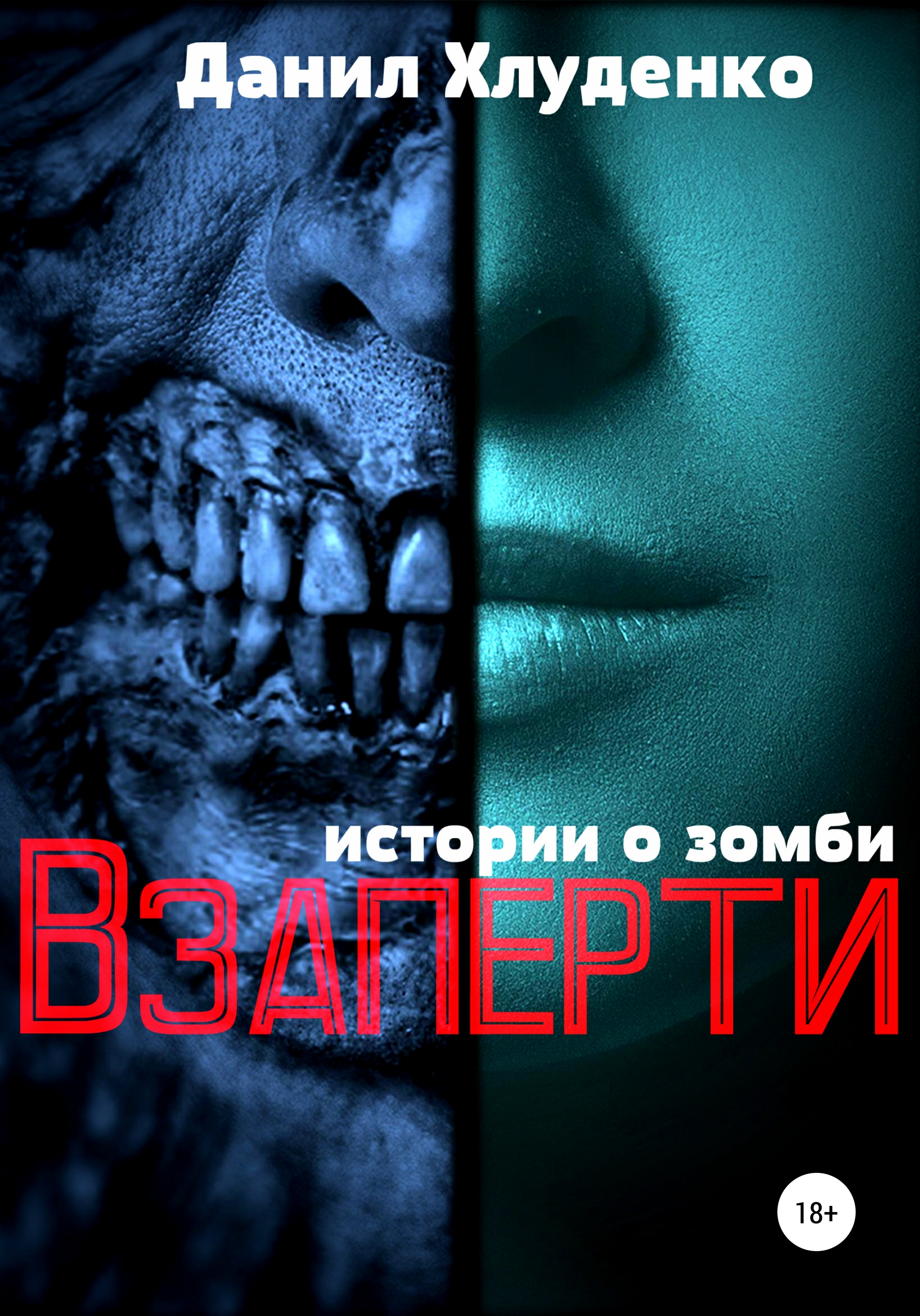 Обложка книги «Взаперти»