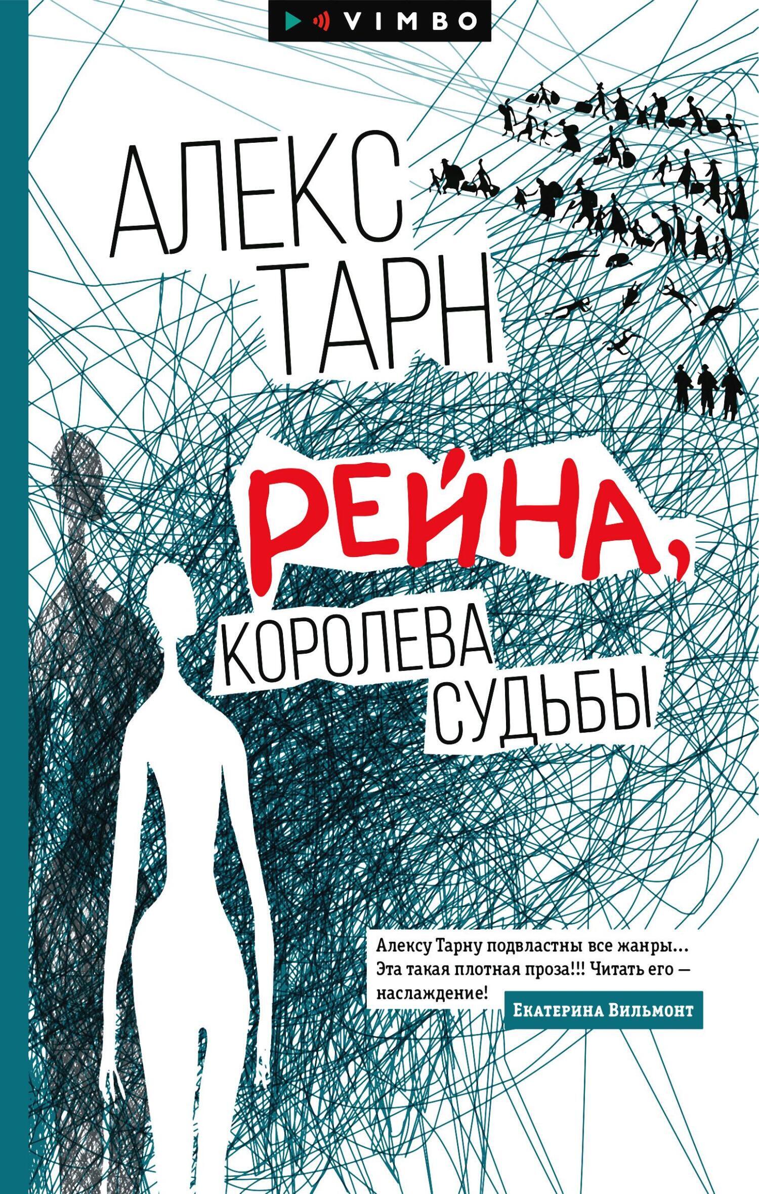 Обложка книги «Рейна, королева судьбы»