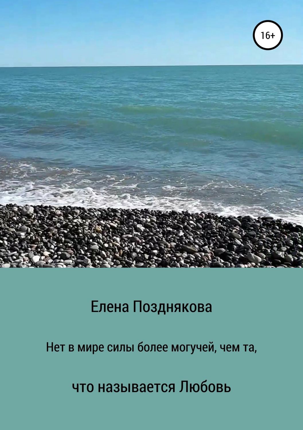 Обложка книги «Нет в мире силы более могучей, чем та, что называется любовь»