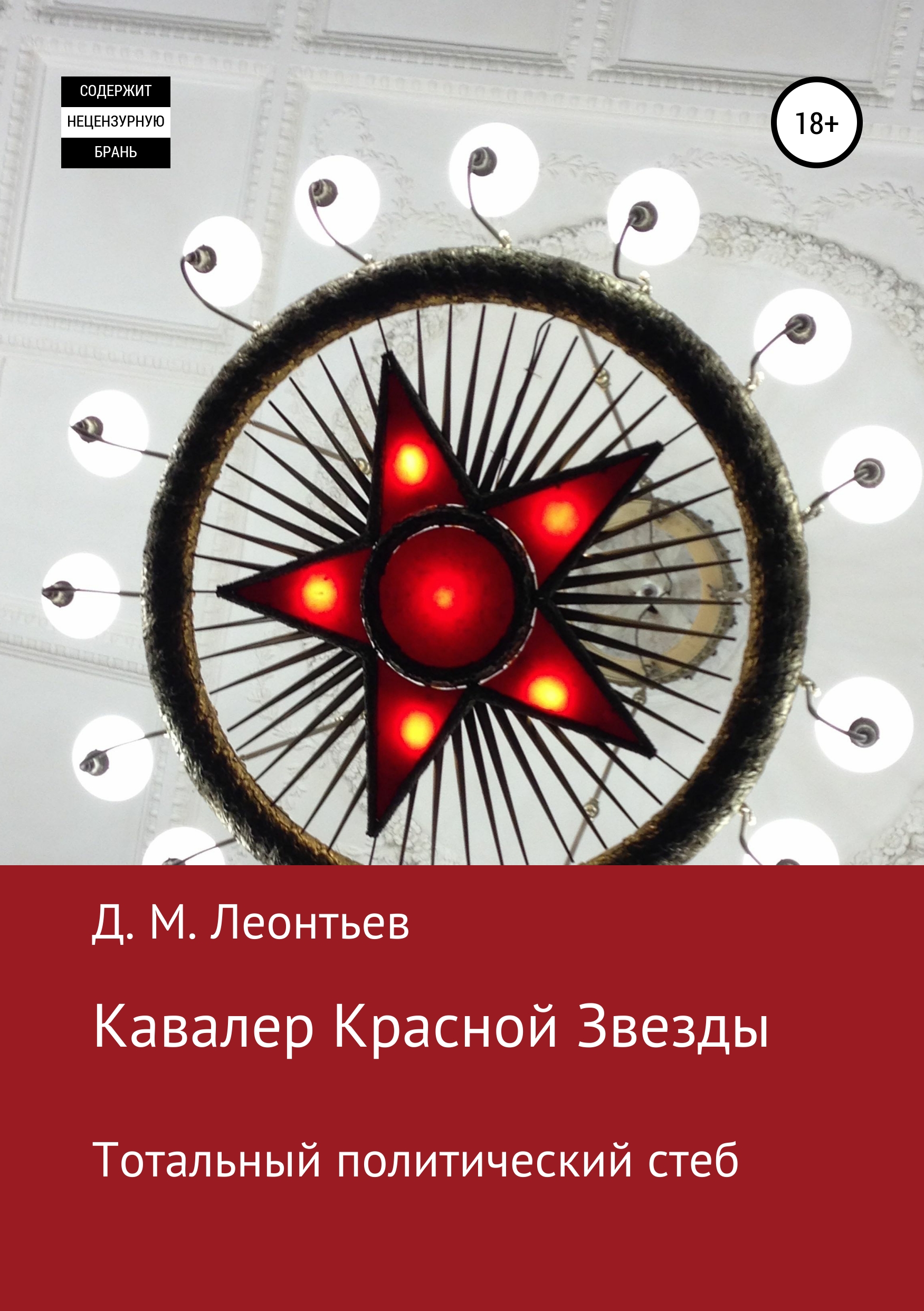 Обложка книги «Кавалер Красной Звезды. Тотальный политический стеб»