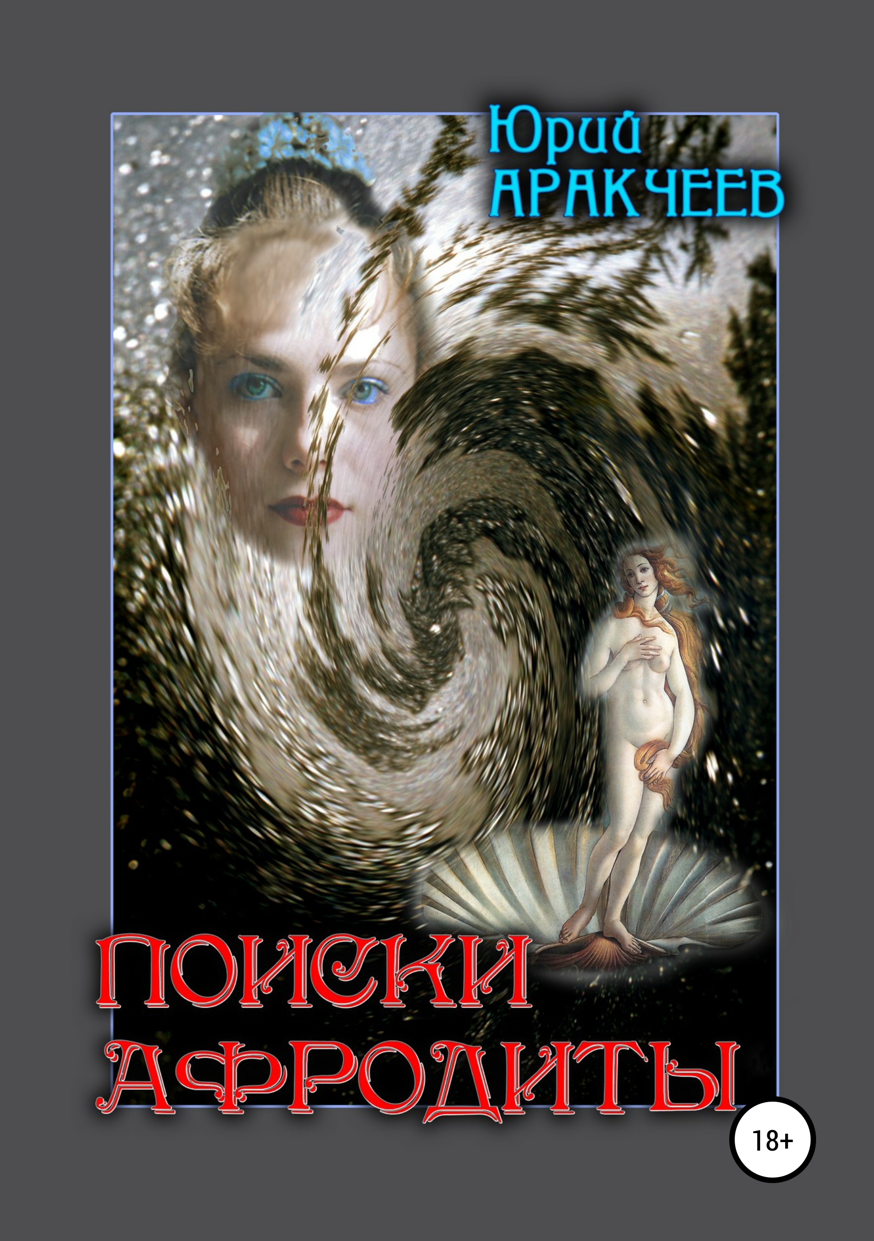 Обложка книги «Поиски Афродиты»