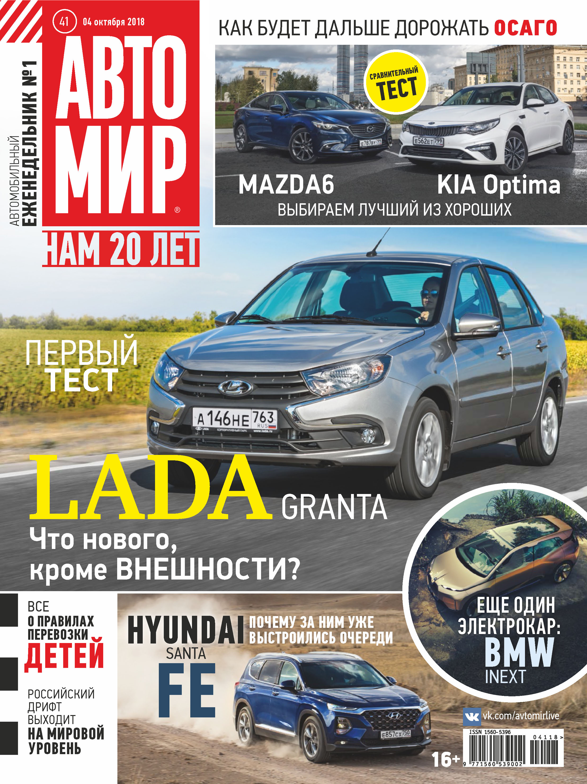 Обложка книги «АвтоМир №41/2018»