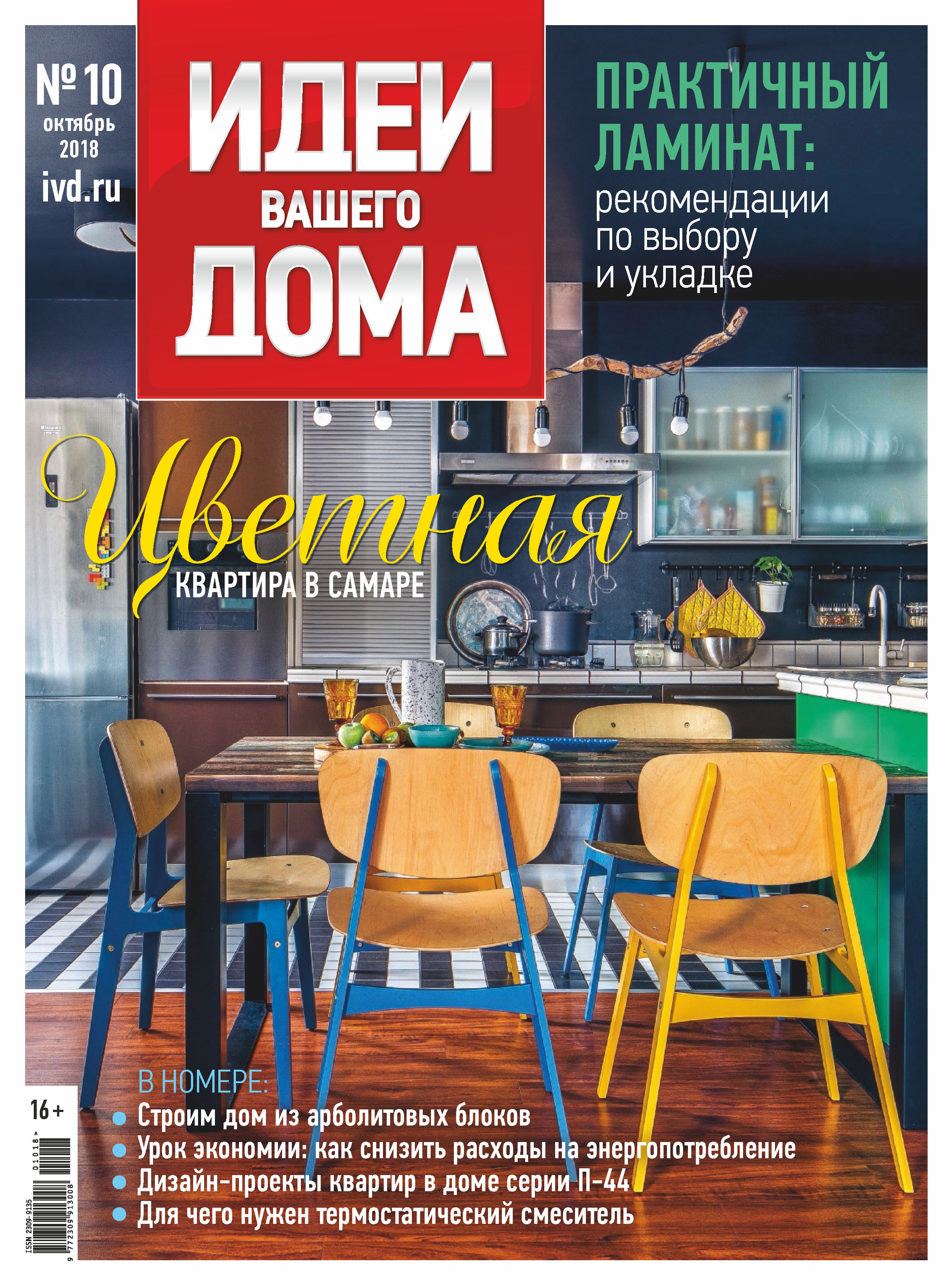 Обложка книги «Идеи Вашего Дома №10/2018»