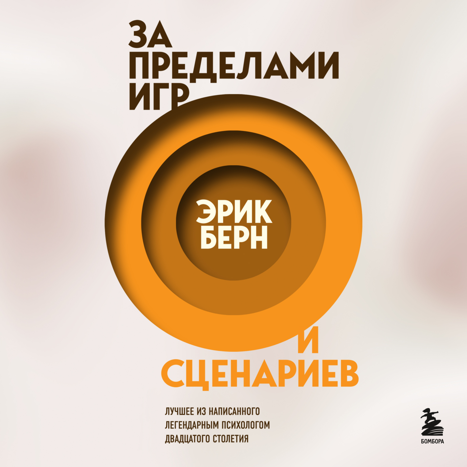 Обложка книги «За пределами игр и сценариев»