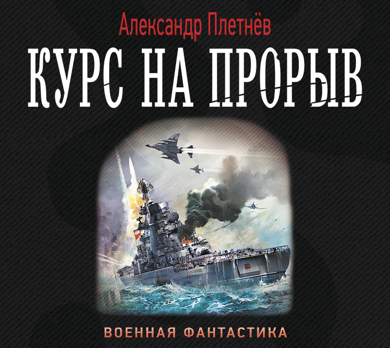 Обложка книги «Курс на прорыв»