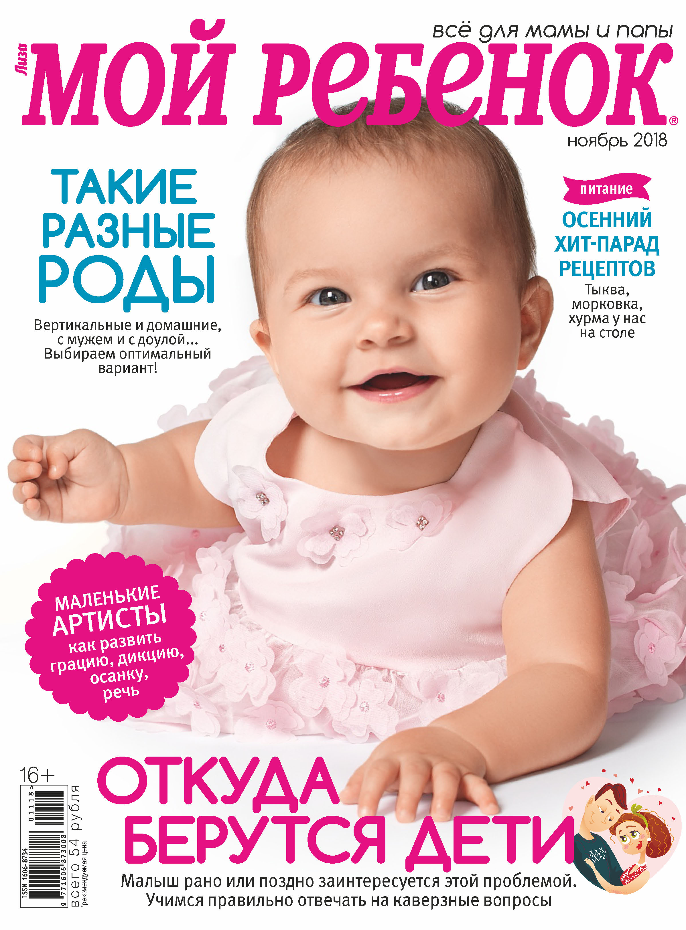 Обложка книги «Журнал «Лиза. Мой ребенок» №11/2018»