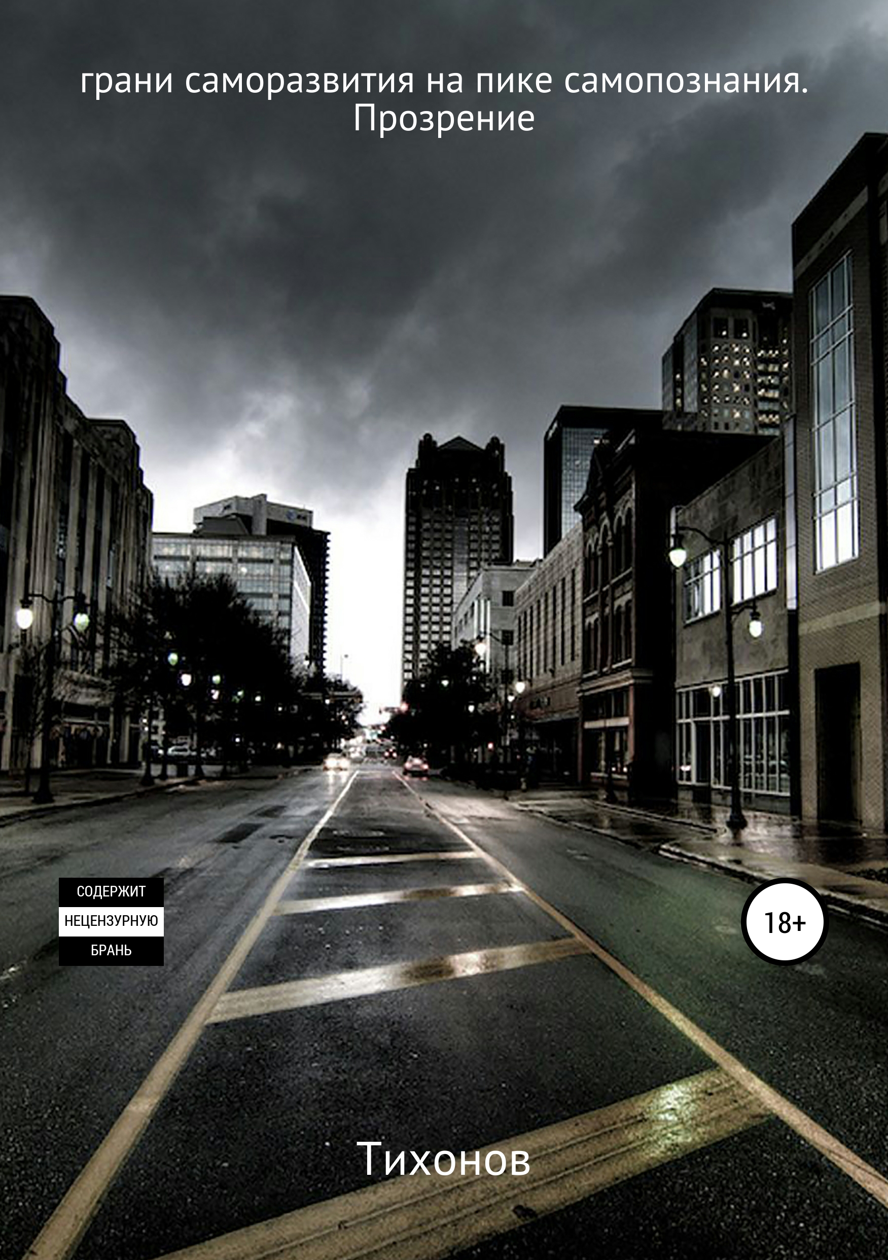 Обложка книги «Грани саморазвития на пике познания. Прозрение»