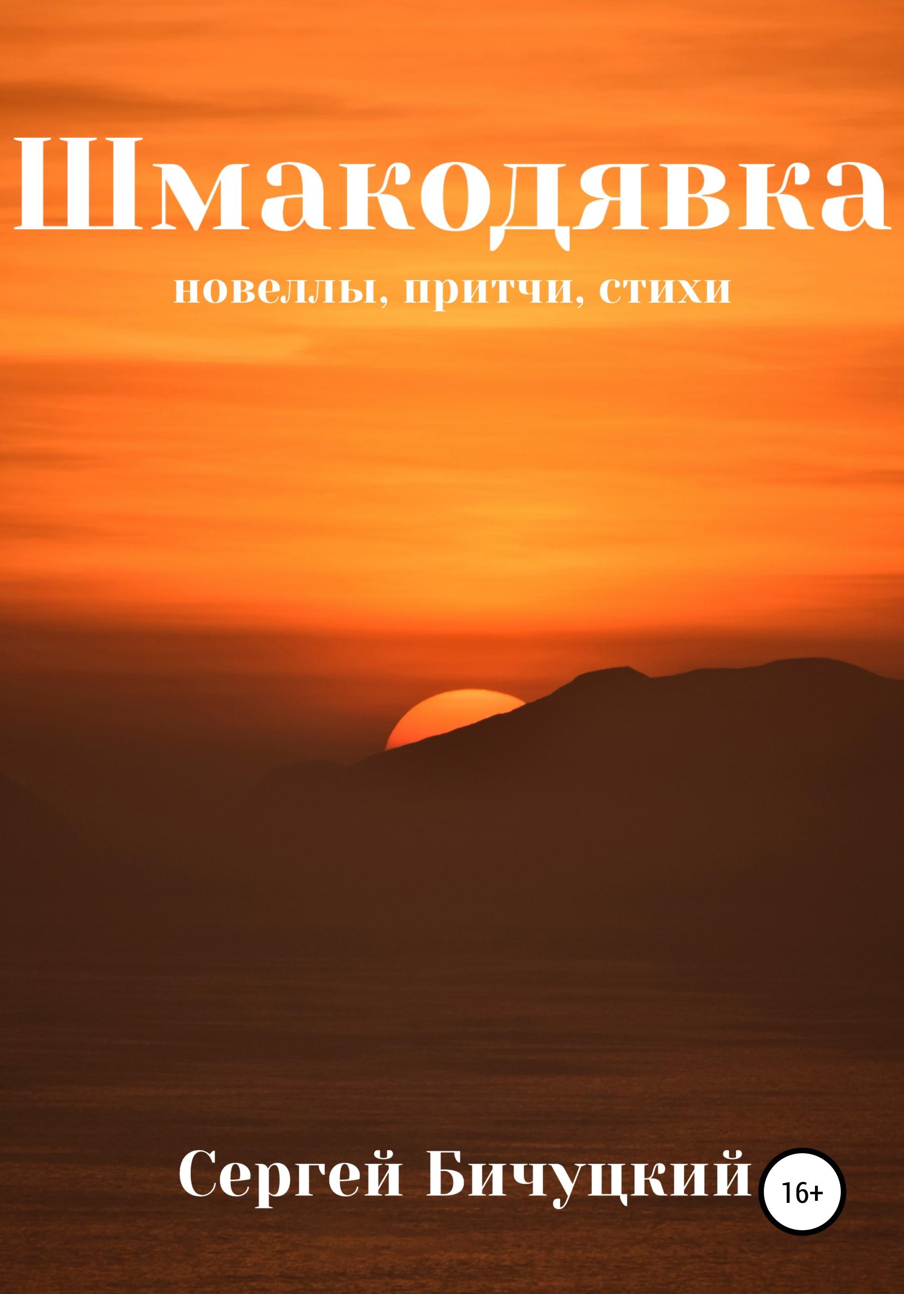 Обложка книги «Шмакодявка»