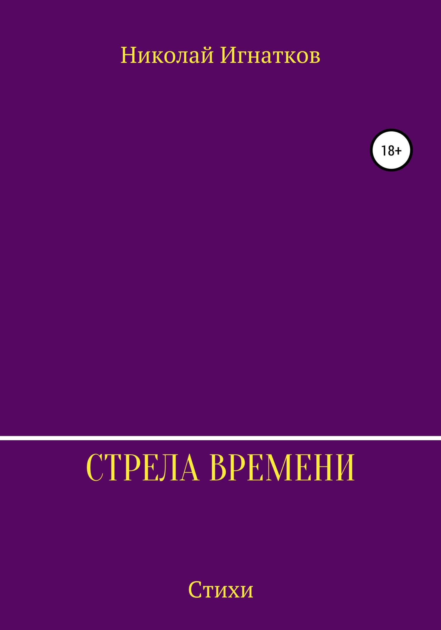 Обложка книги «Стрела времени. Сборник стихотворений»