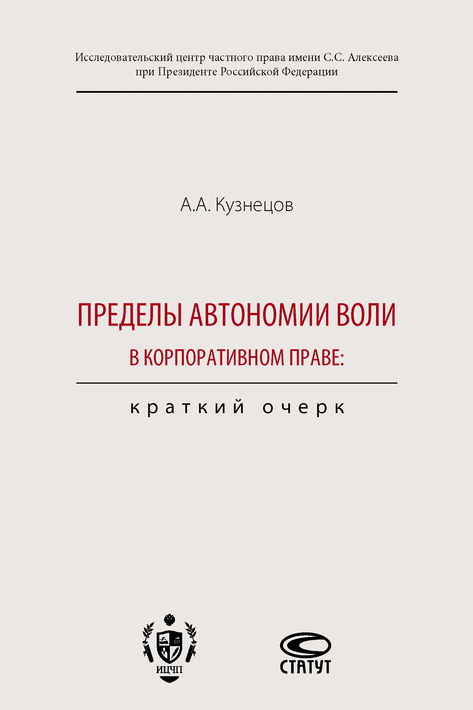 Обложка книги «Пределы автономии воли в корпоративном праве: краткий очерк»