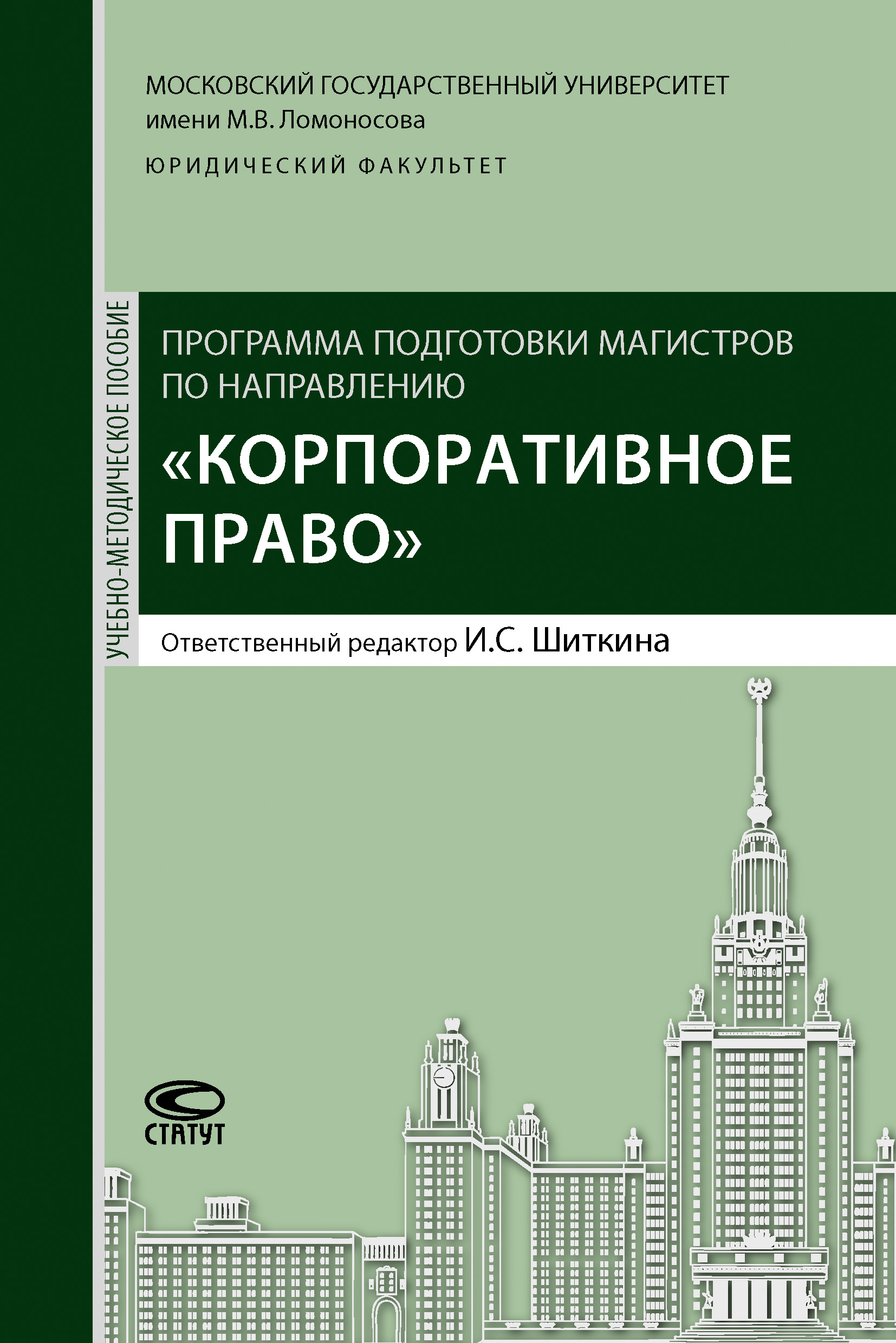 Обложка книги «Программа подготовки магистров по направлению «Корпоративное право»»