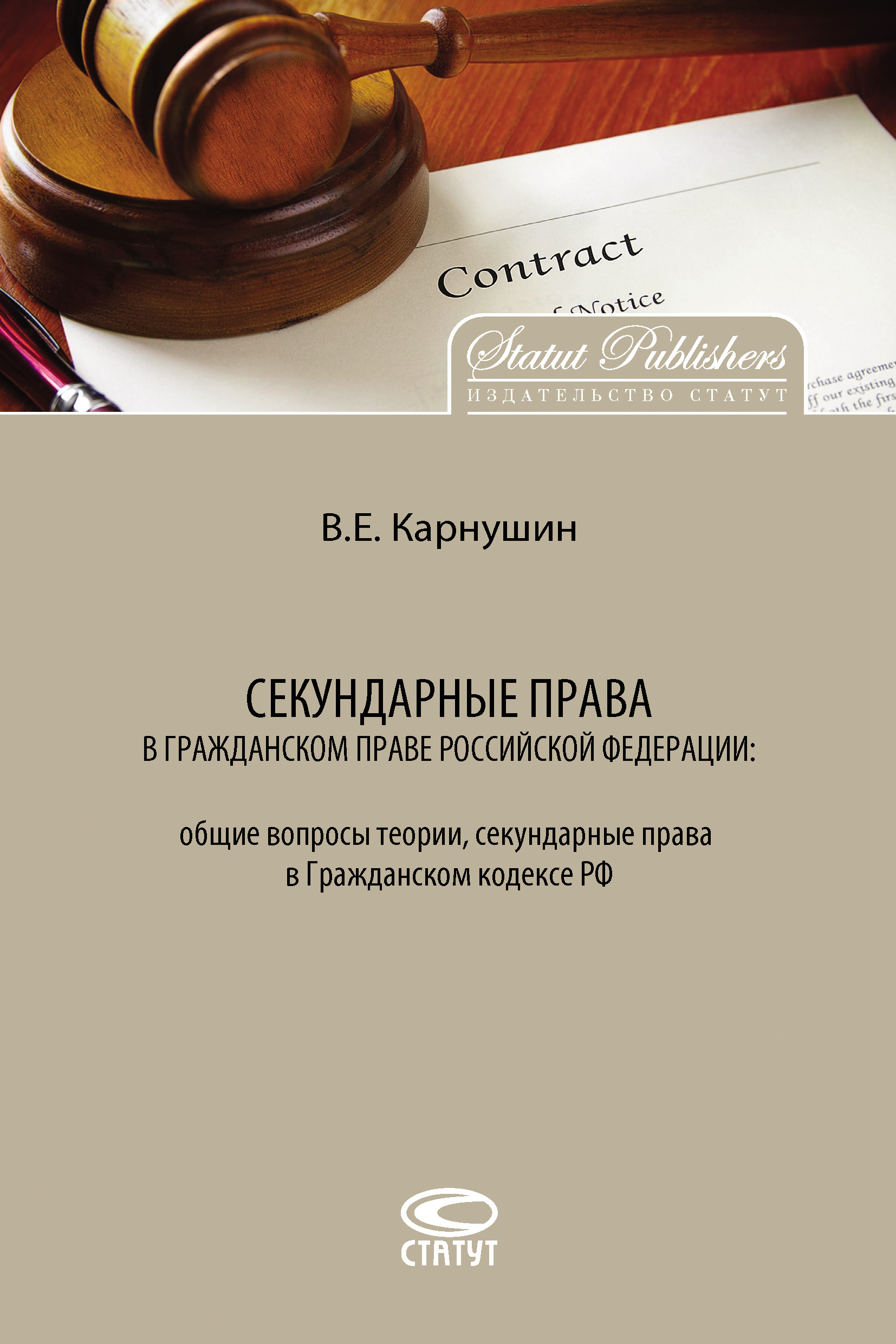 Обложка книги «Секундарные права в гражданском праве Российской Федерации: общие вопросы теории, секундарные права в Гражданском кодексе РФ»