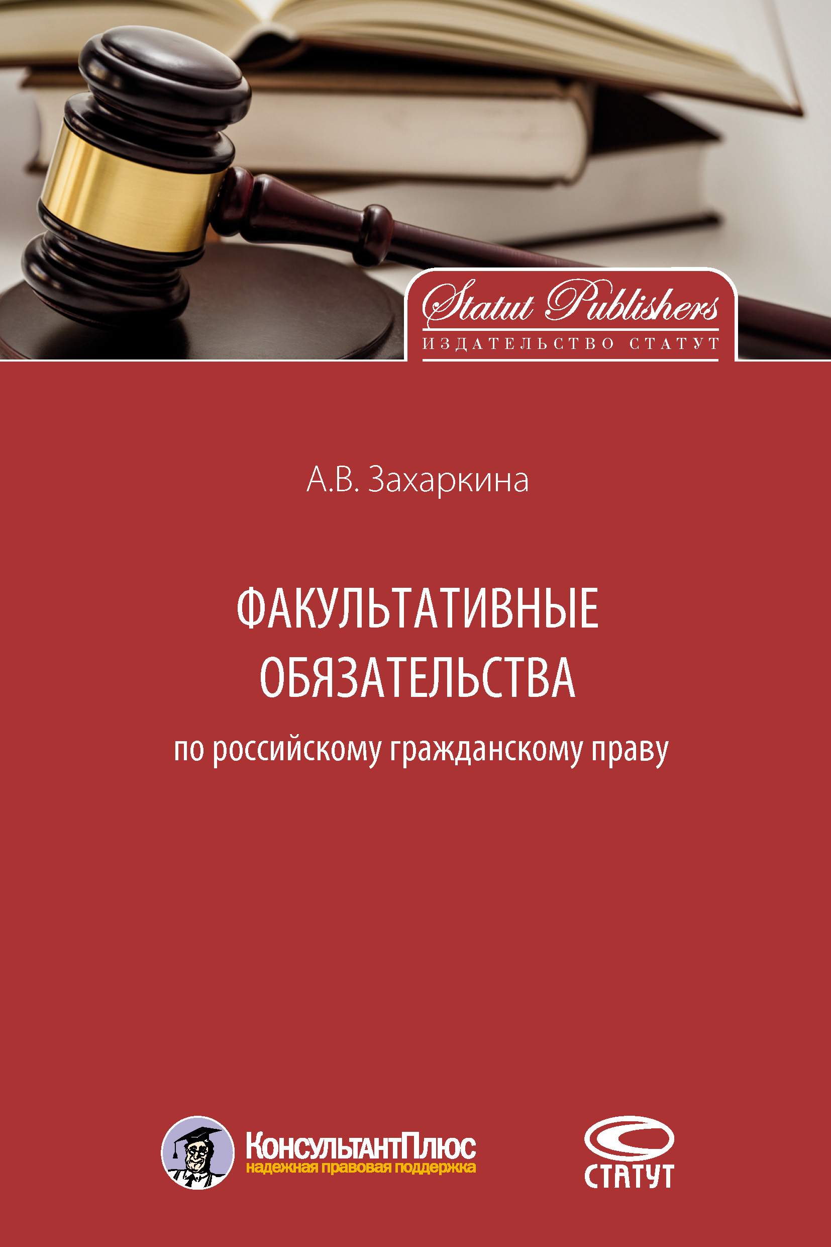 Обложка книги «Факультативные обязательства по российскому гражданскому праву»