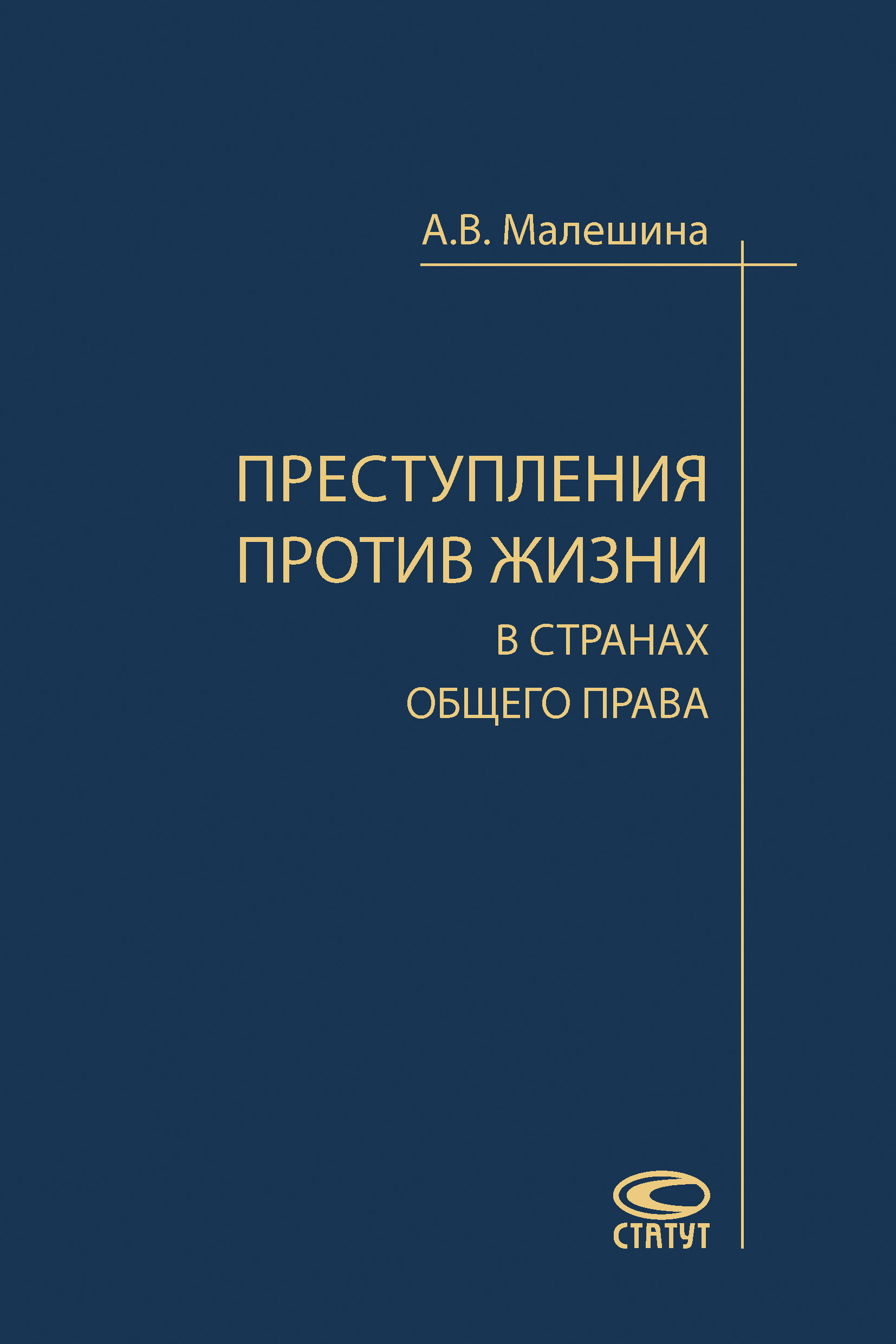 Обложка книги «Преступления против жизни в странах общего права»