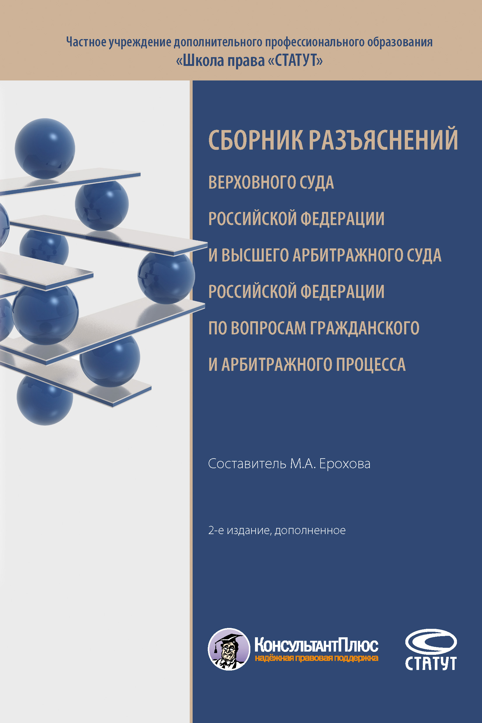 Обложка книги «Сборник разъяснений Верховного Суда Российской Федерации и Высшего Арбитражного Суда Российской Федерации по вопросам гражданского и арбитражного процесса»
