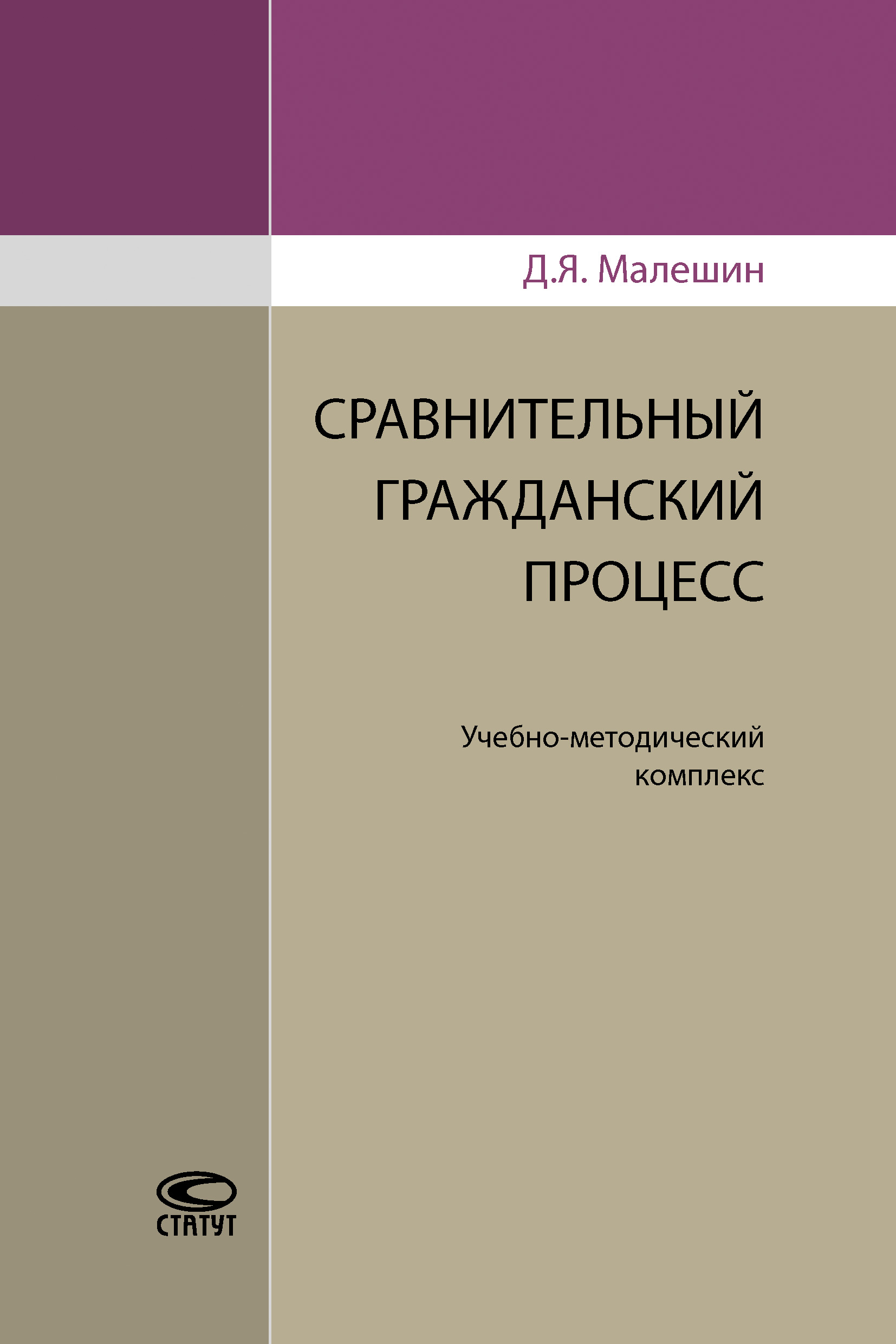 Обложка книги «Сравнительный гражданский процесс»