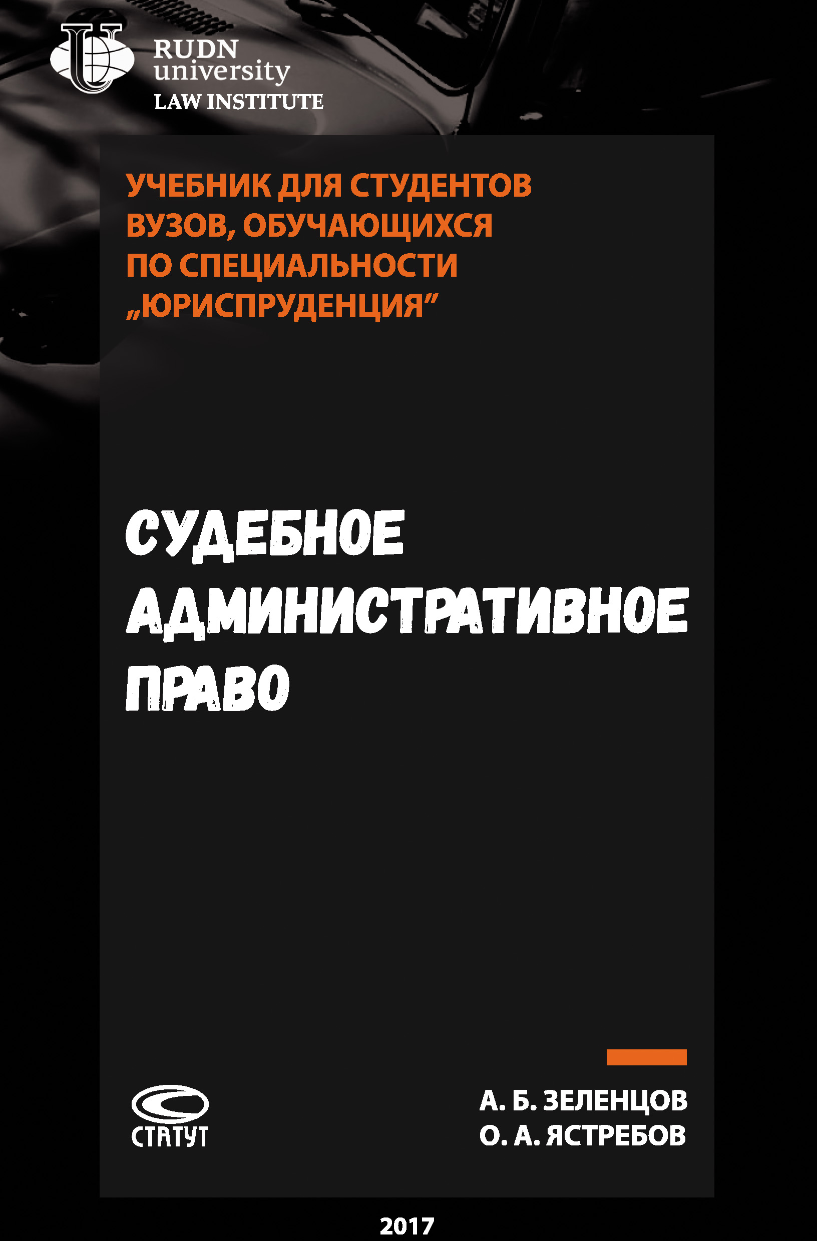 Обложка книги «Судебное административное право»