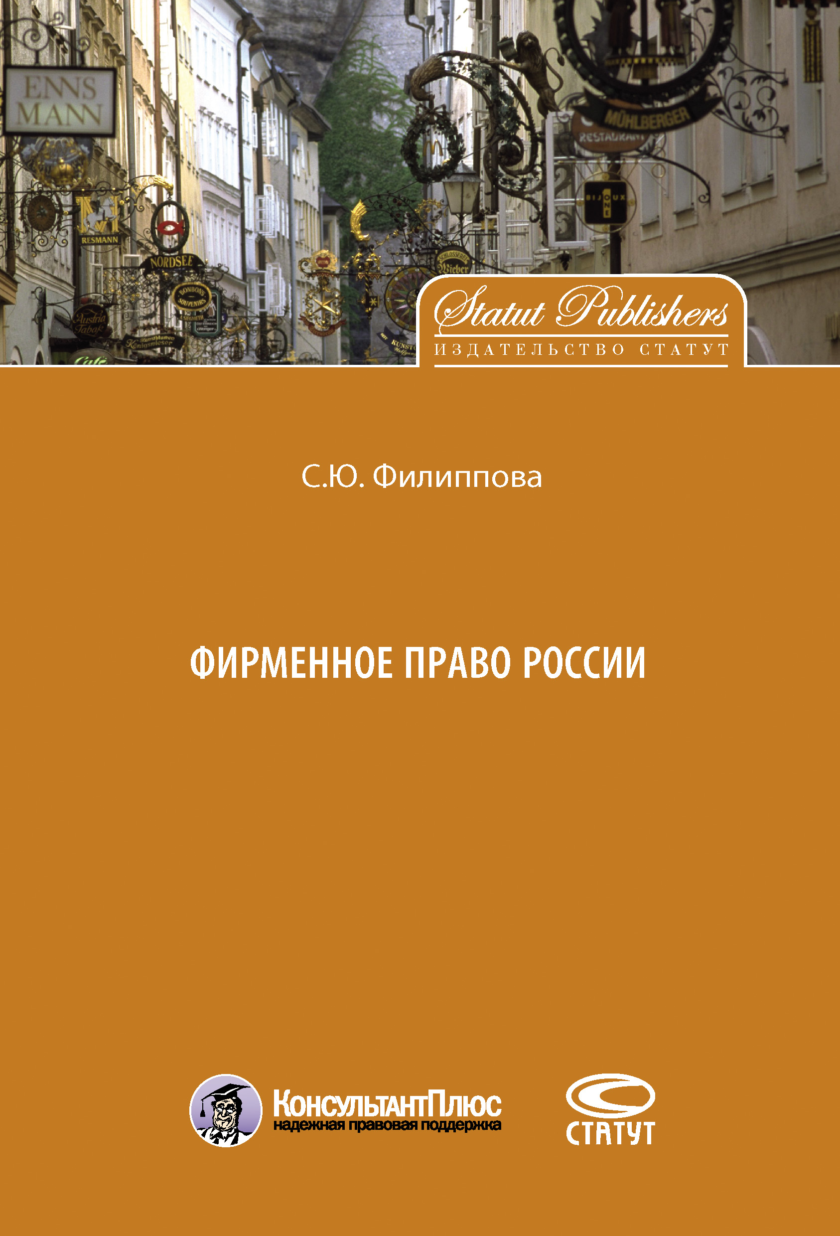 Обложка книги «Фирменное право России»
