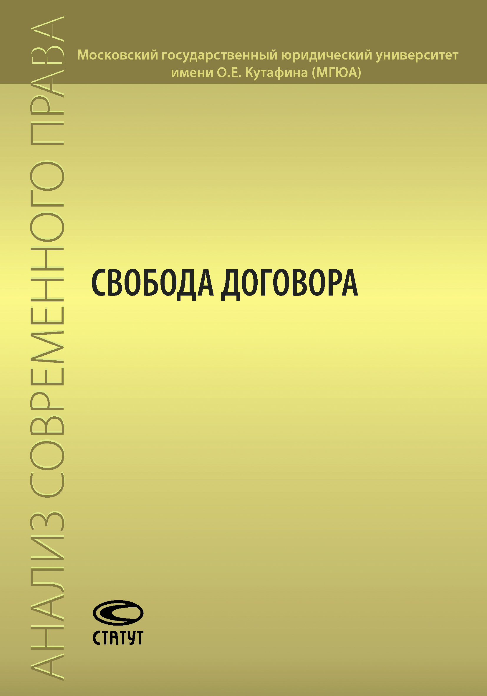Обложка книги «Свобода договора»