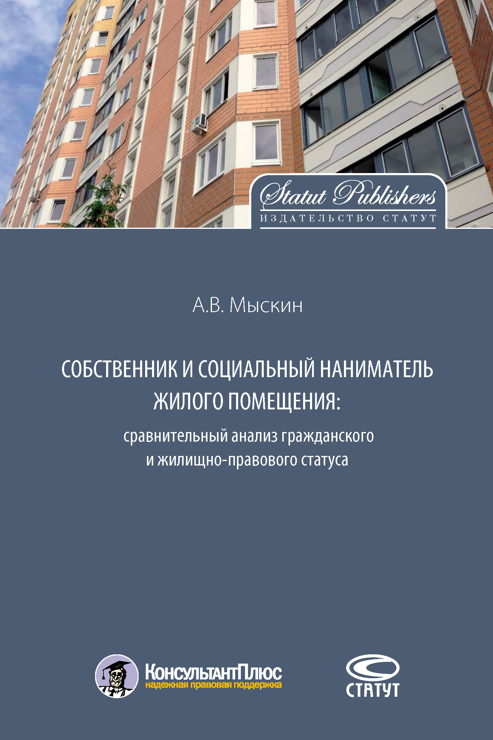 Обложка книги «Собственник и социальный наниматель жилого помещения: сравнительный анализ гражданского и жилищно-правового статуса»