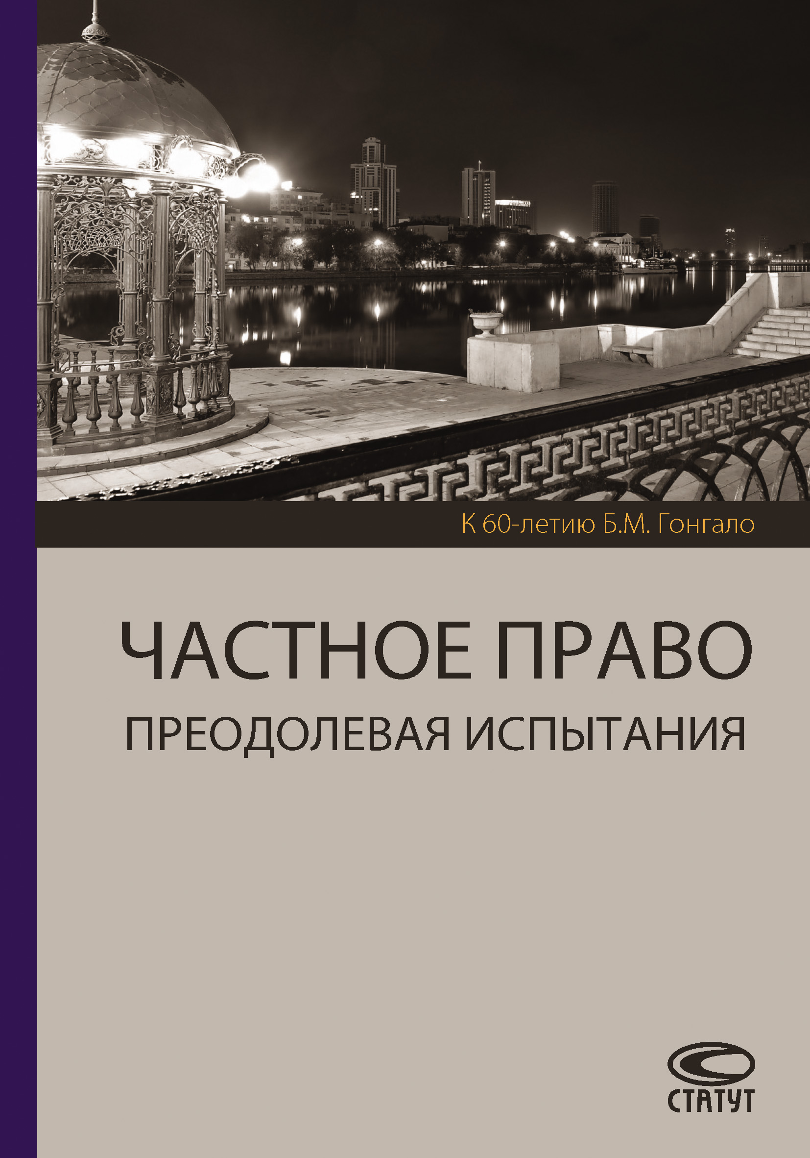 Обложка книги «Частное право. Преодолевая испытания. К 60-летию Б. М. Гонгало»