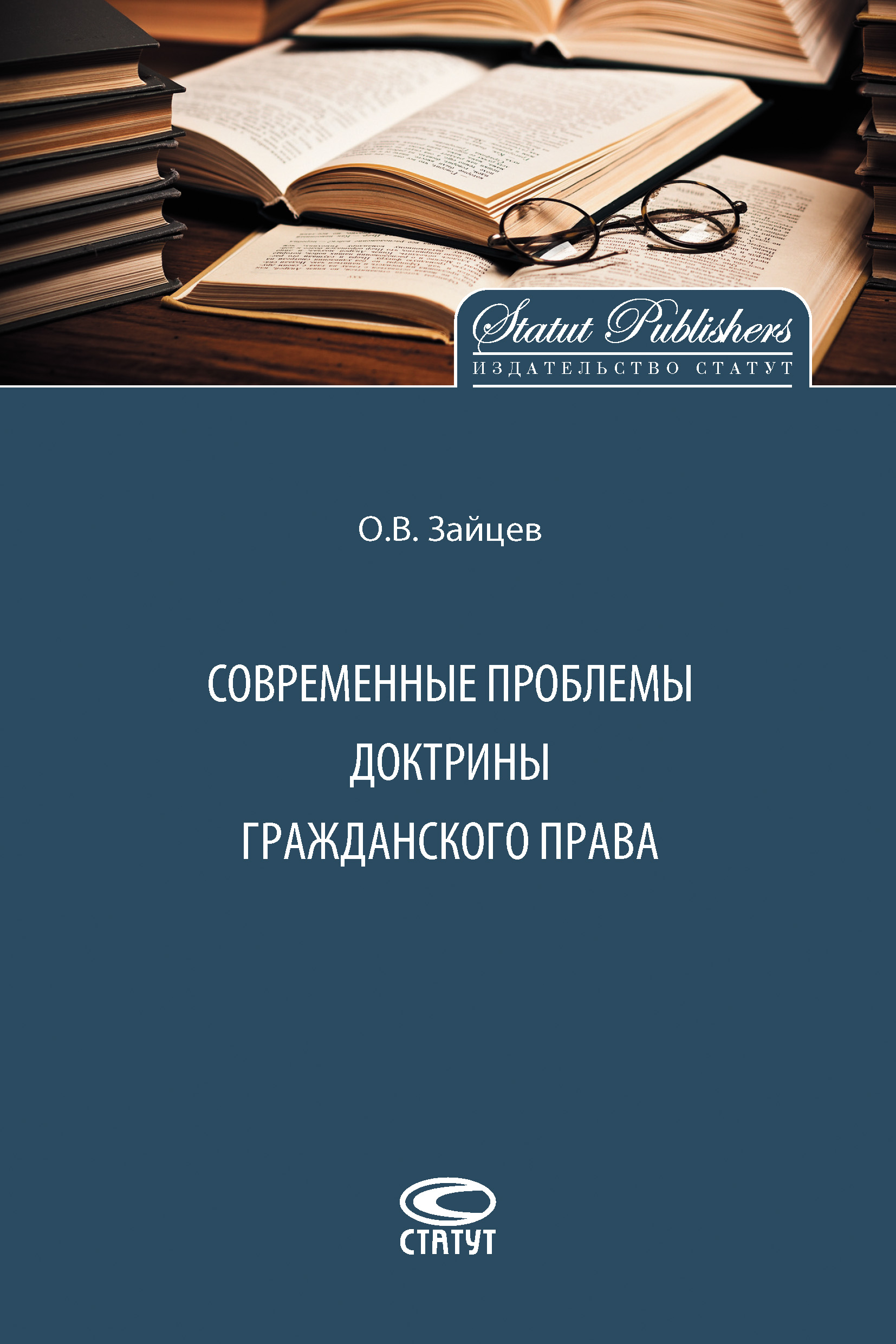 Обложка книги «Современные проблемы доктрины гражданского права»