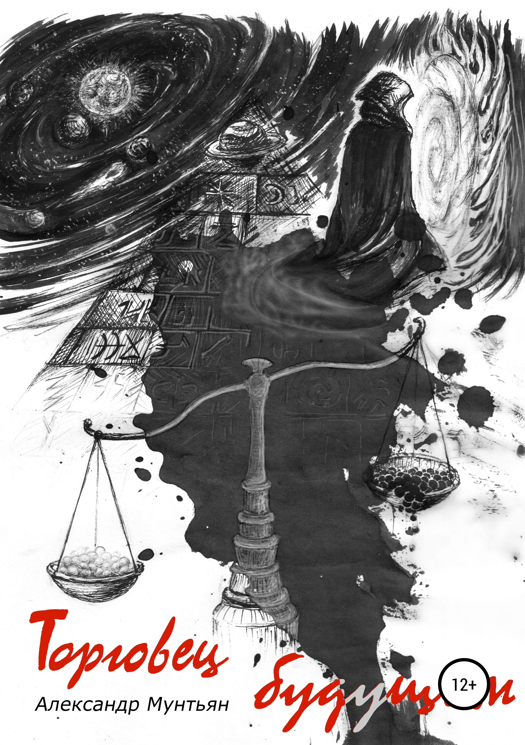 Обложка книги «Торговец будущим»