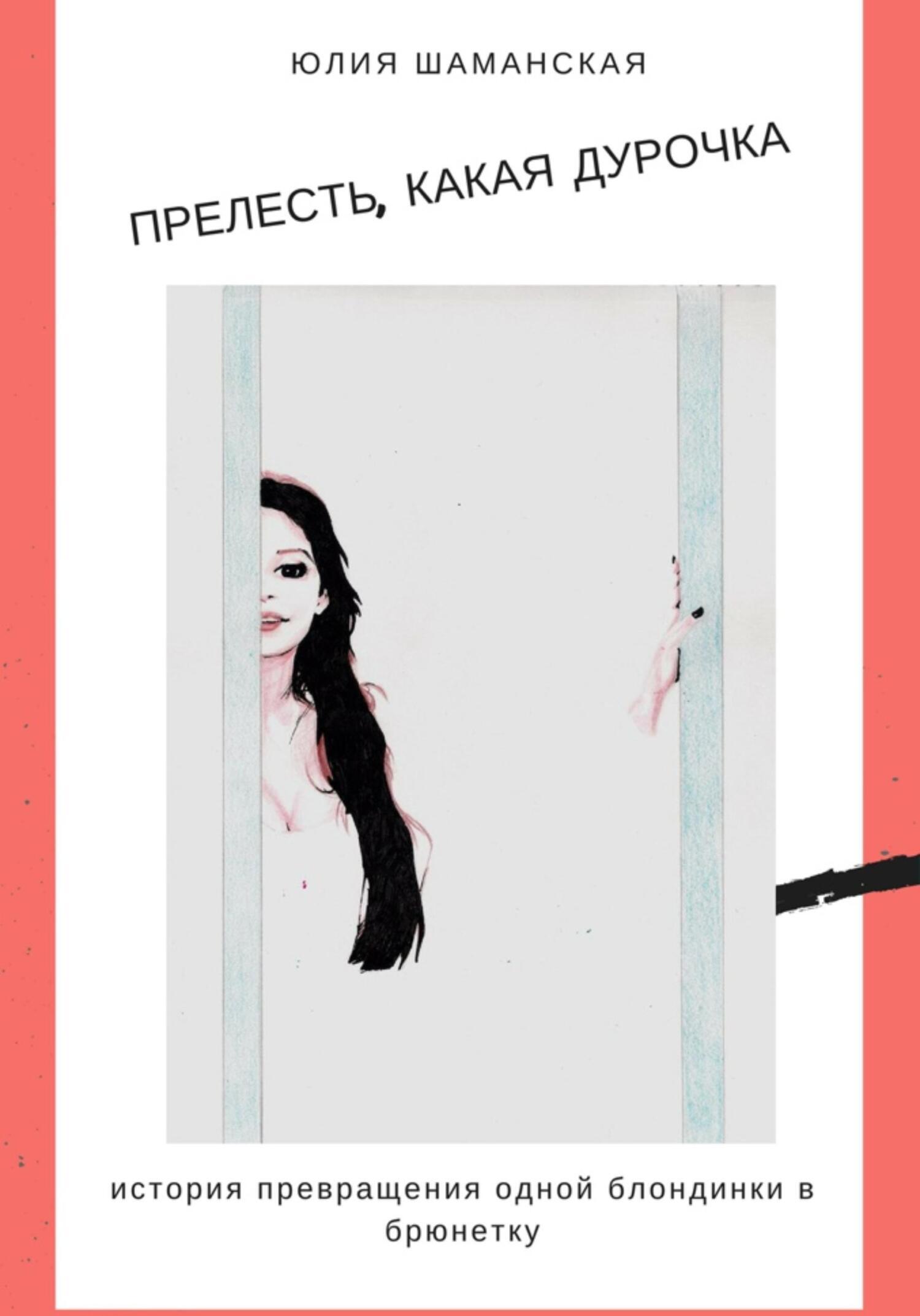 Обложка книги «Прелесть, какая дурочка»