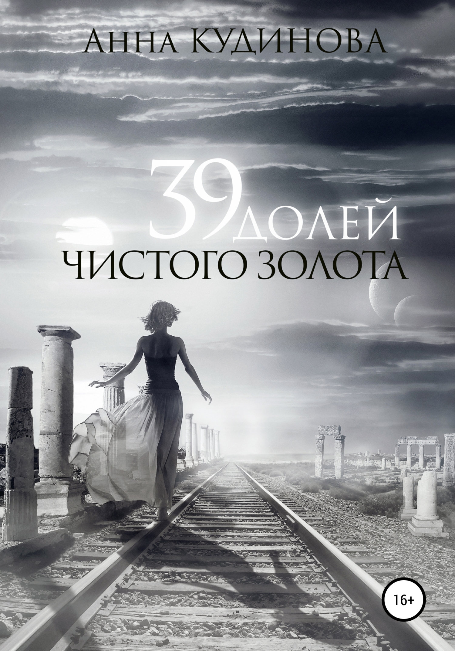 Обложка книги «39 долей чистого золота»