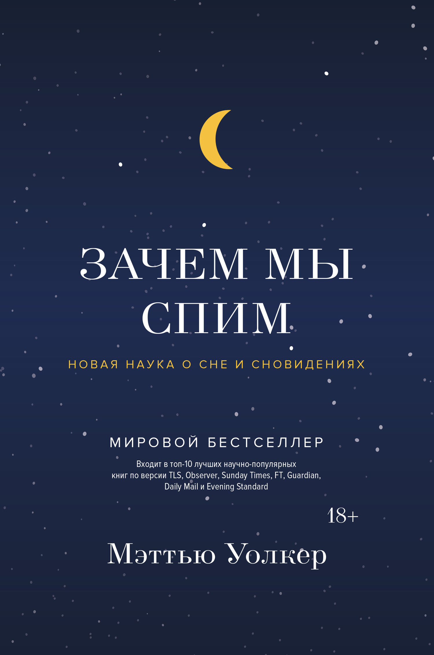 Обложка книги «Зачем мы спим. Новая наука о сне и сновидениях»