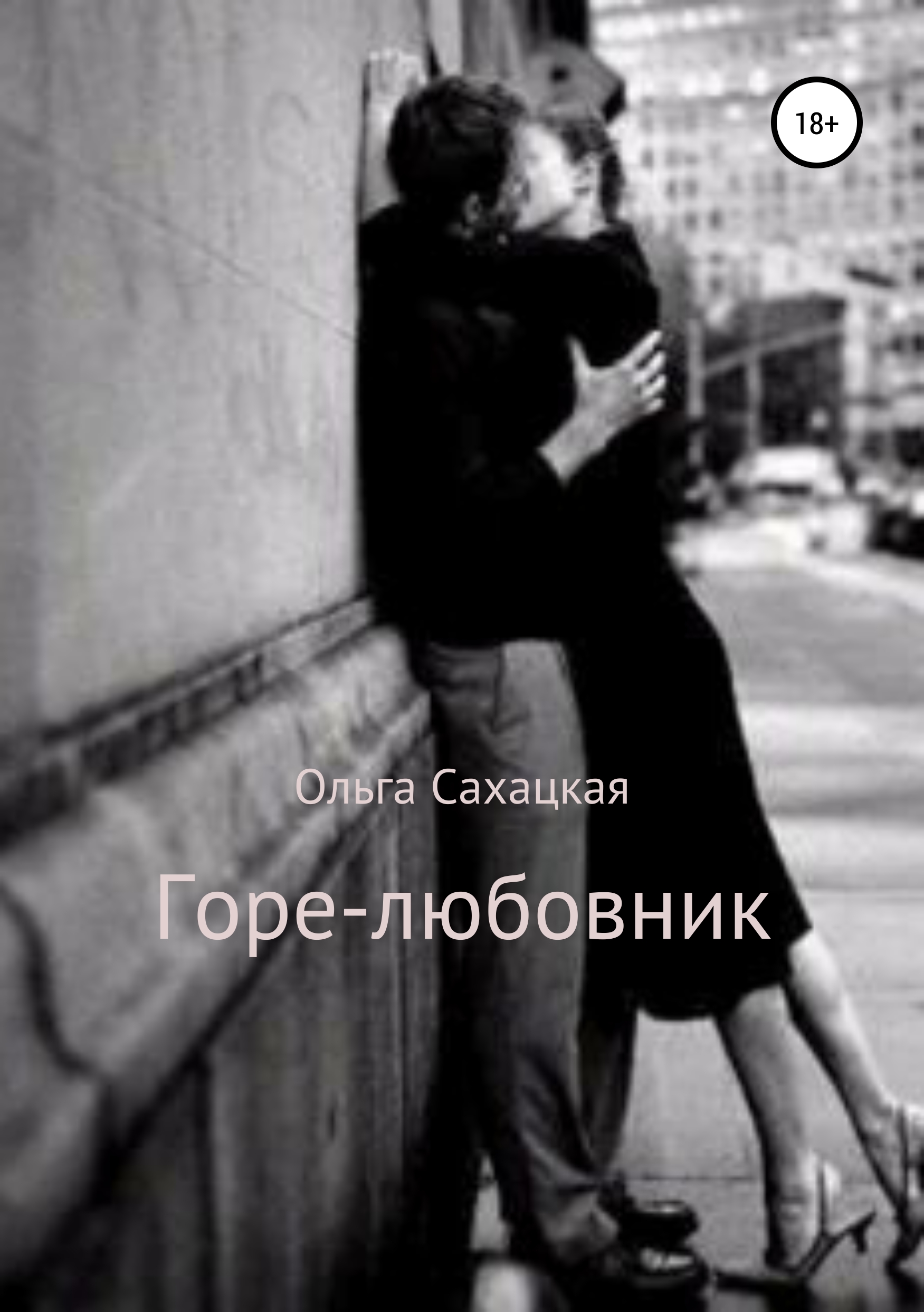 Обложка книги «Горе-любовник»