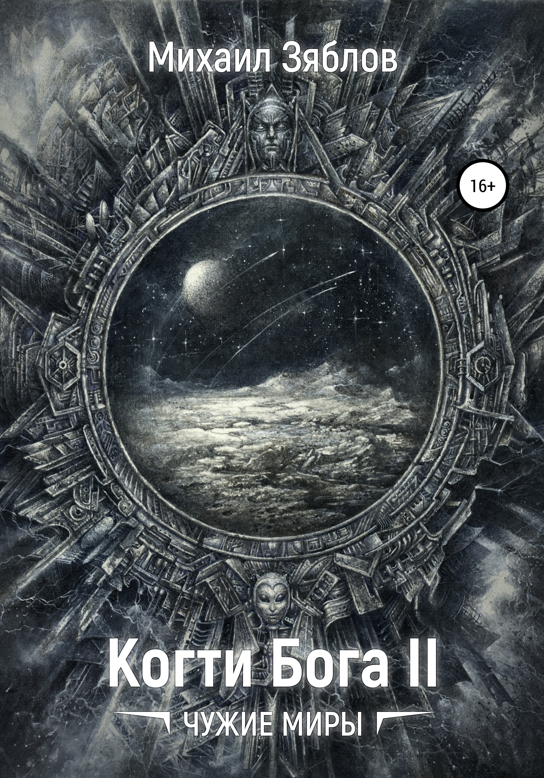 Обложка книги «Когти Бога 2. Чужие Миры»