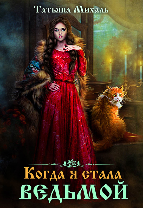 Обложка книги «Когда я стала ведьмой»