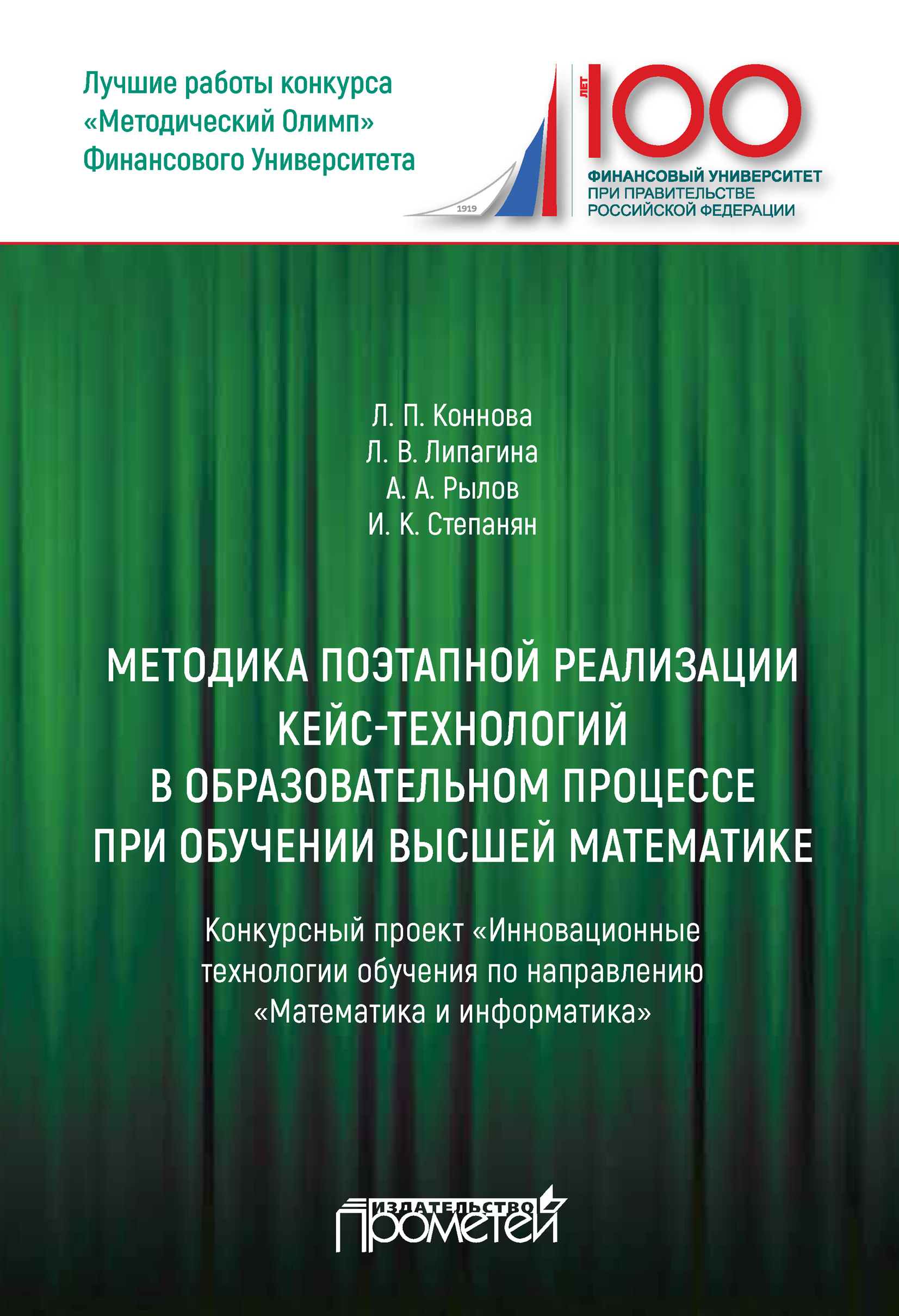 Обложка книги «Методика поэтапной реализации кейс-технологий в образовательном процессе при обучении высшей математике: Конкурсный проект «Инновационные технологии обучения по направлению „Математика и информатика“»»