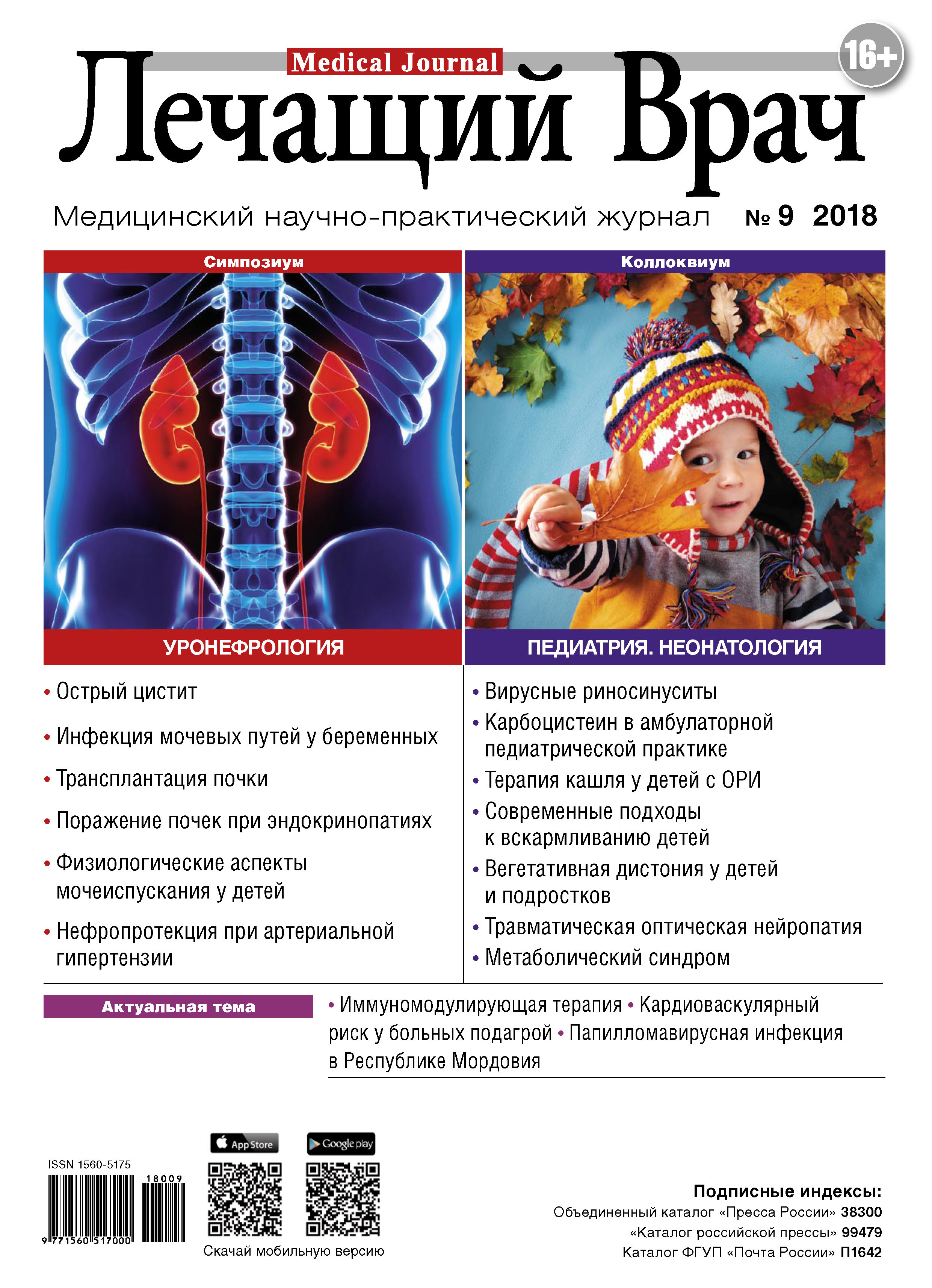 Обложка книги «Журнал «Лечащий Врач» №09/2018»