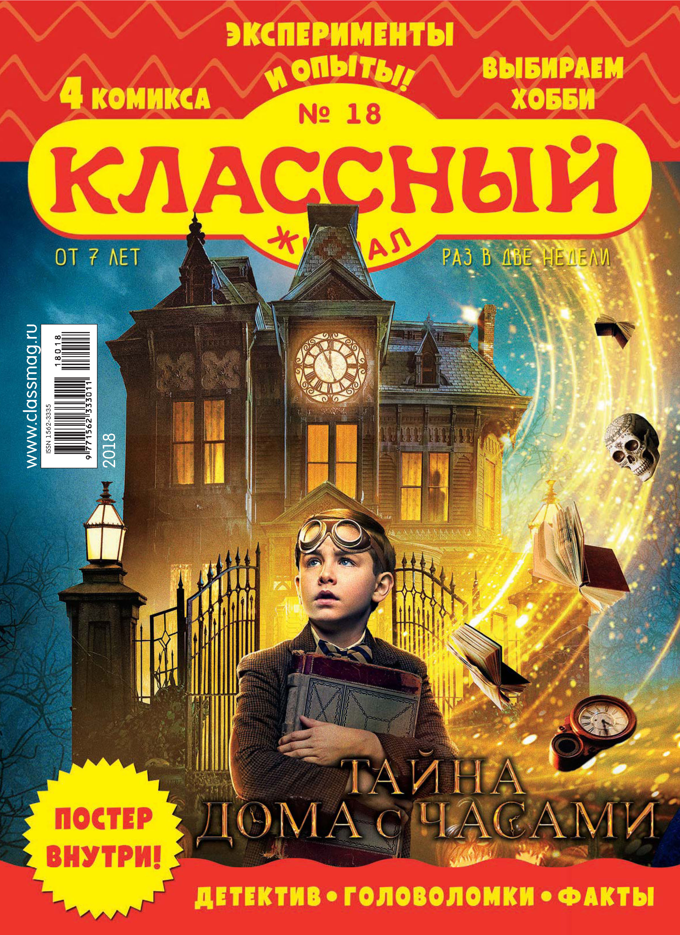 Обложка книги «Классный журнал №18/2018»