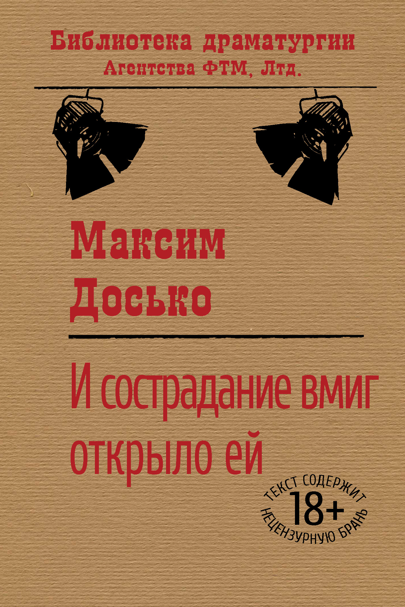 Обложка книги «И сострадание вмиг открыло ей»