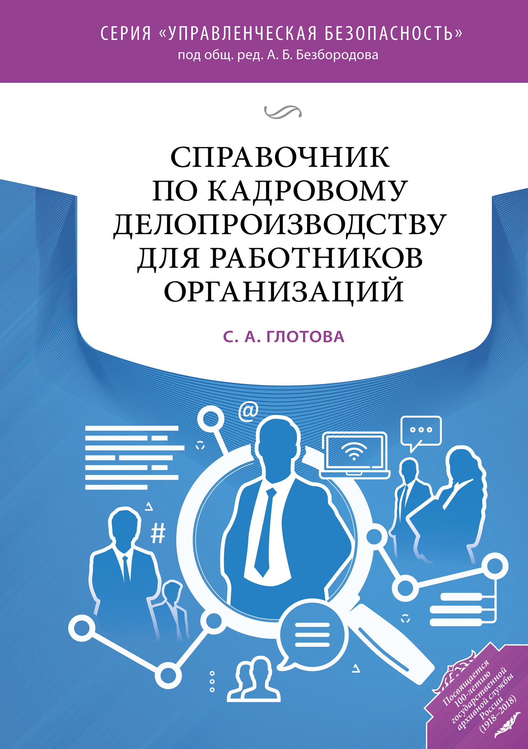Обложка книги «Справочник по кадровому делопроизводству для работников организаций»