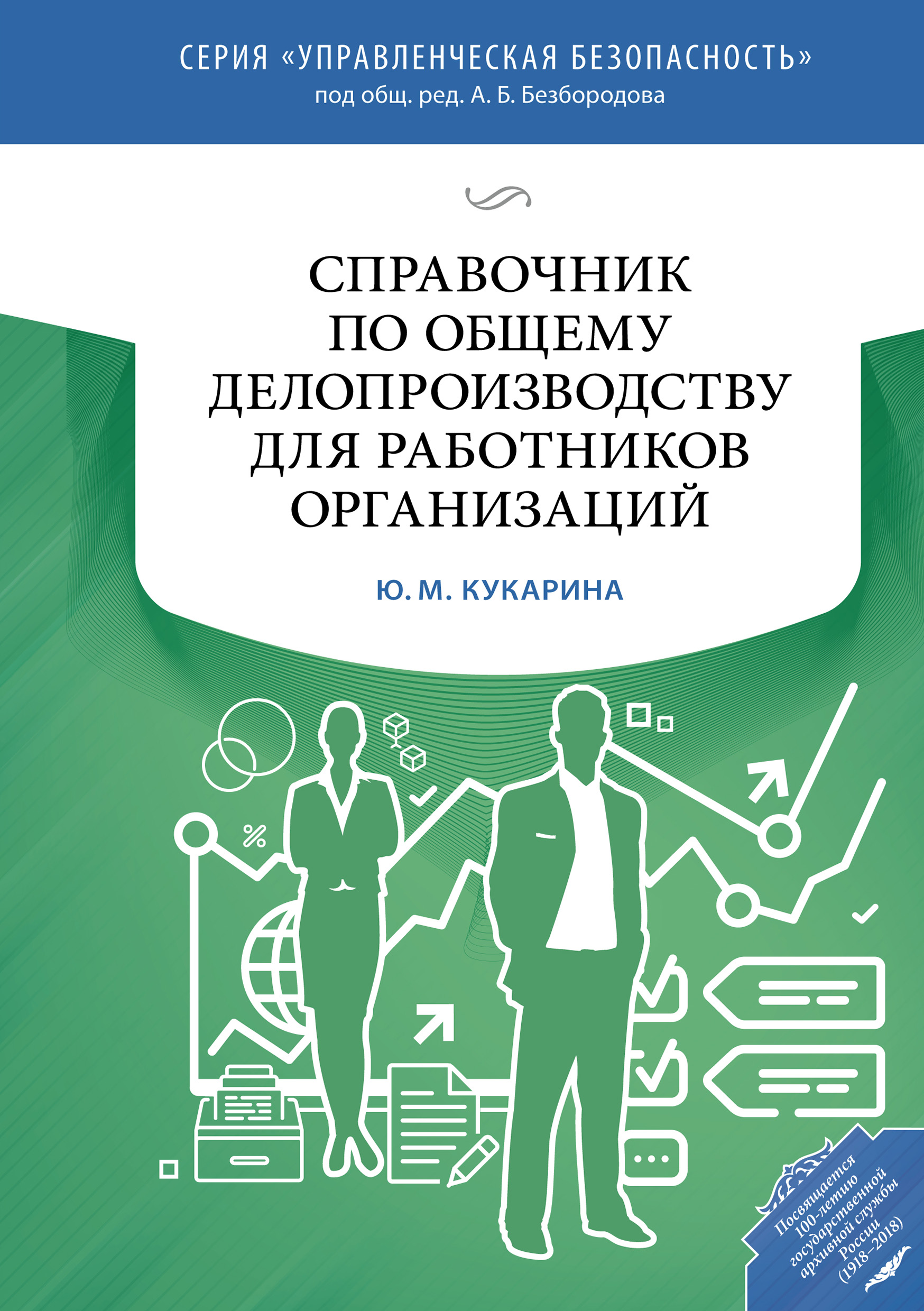 Обложка книги «Справочник по общему делопроизводству для работников организаций»