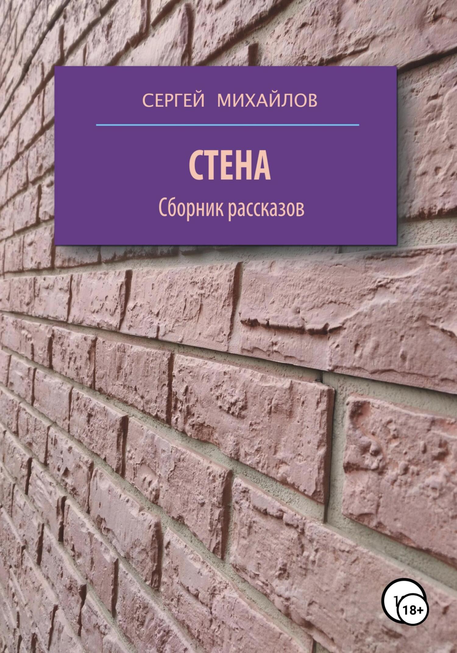 Обложка книги «Стена. Сборник рассказов»
