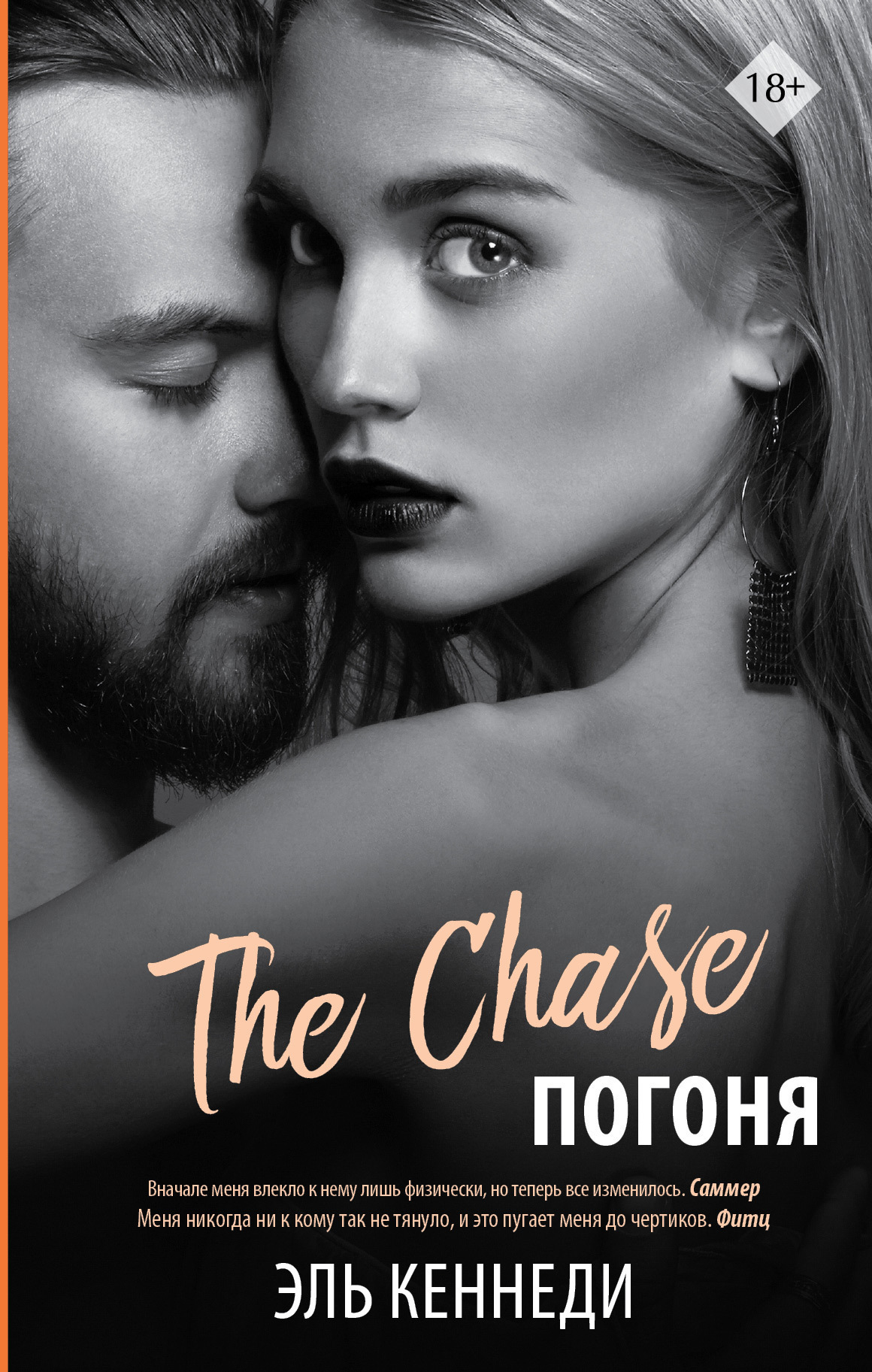 Обложка книги «Погоня»